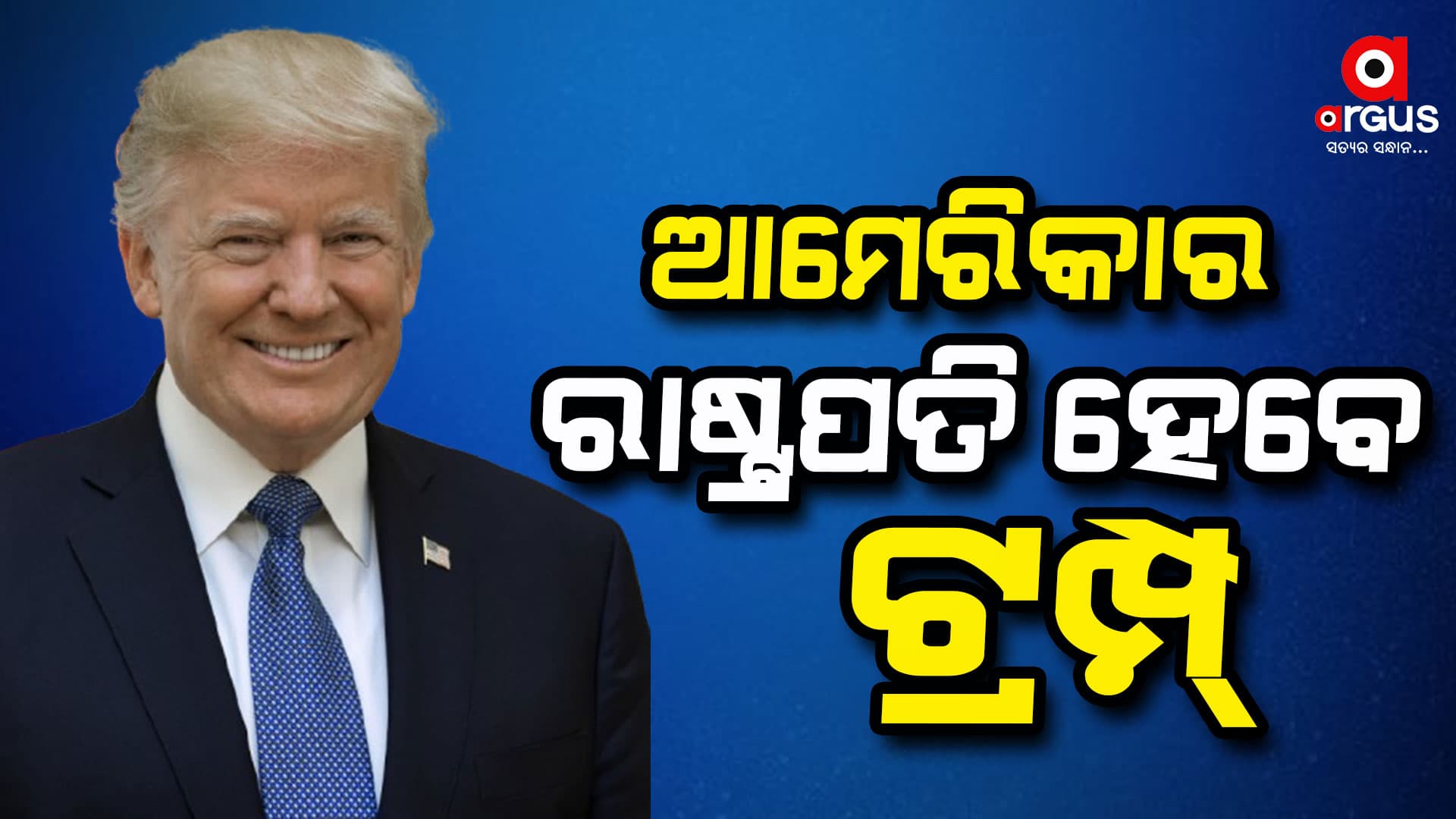 ଆମେରିକାର 47ତମ ରାଷ୍ଟ୍ରପତି ହେବେ ଡୋନାଲ୍ଡ ଟ୍ରମ୍ପ୍