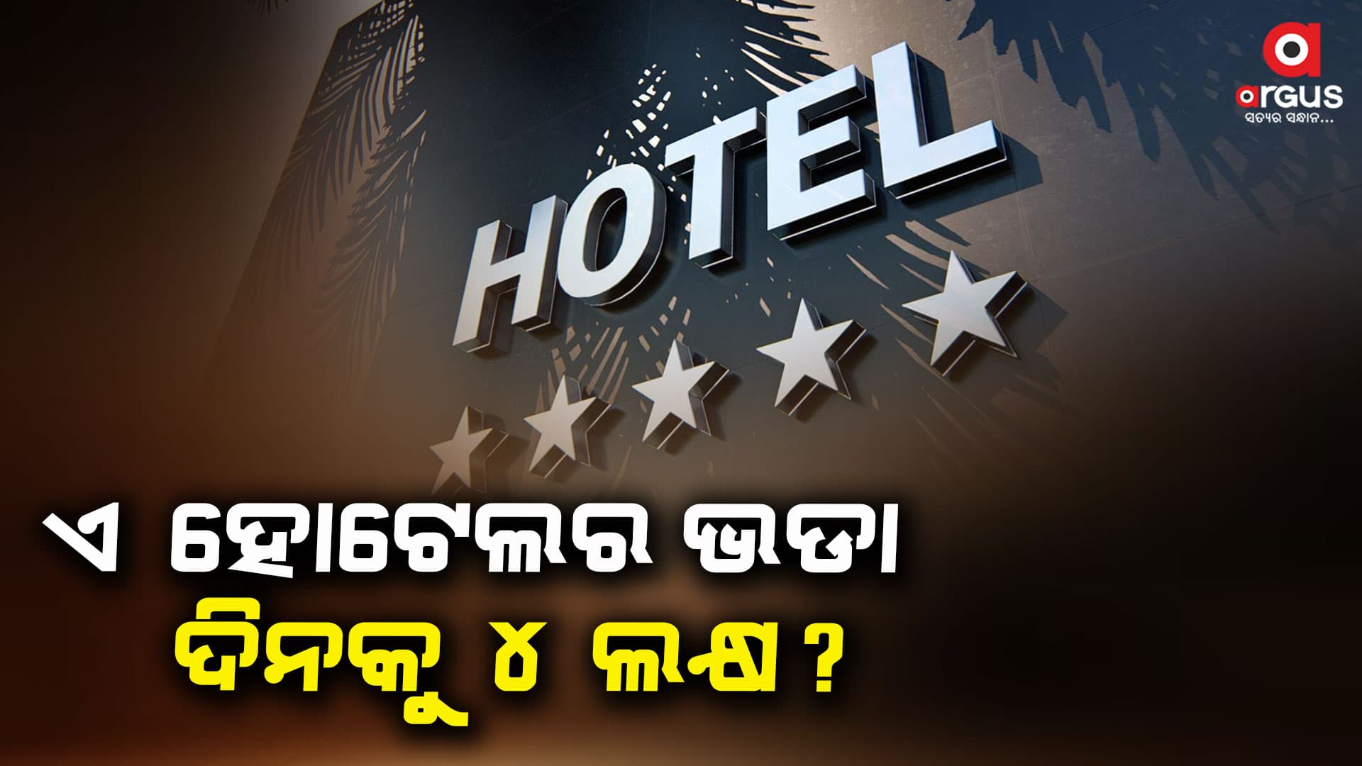 ଏହା ହେଉଛି ଦେଶର ଦ୍ୱିତୀୟ ବୃହତ୍ତମ ମହଲ ସିଟି ପ୍ୟାଲେସ୍