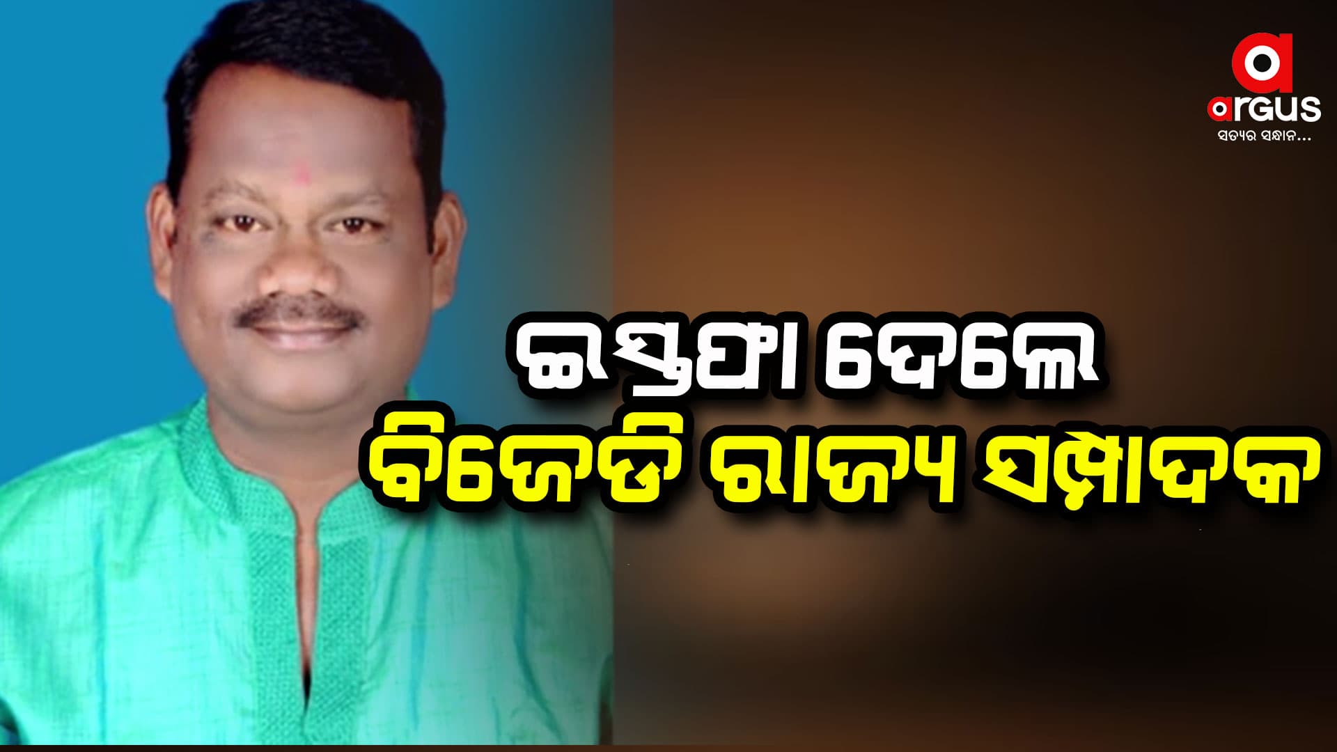 ବିଜେଡିରୁ ଇସ୍ତଫା ଦେଲେ ରାଜ୍ୟ ବିଜେଡି ସମ୍ପାଦକ ତଥା ବରିଷ୍ଠ ନେତା ବିଜୟ ବେହେରା