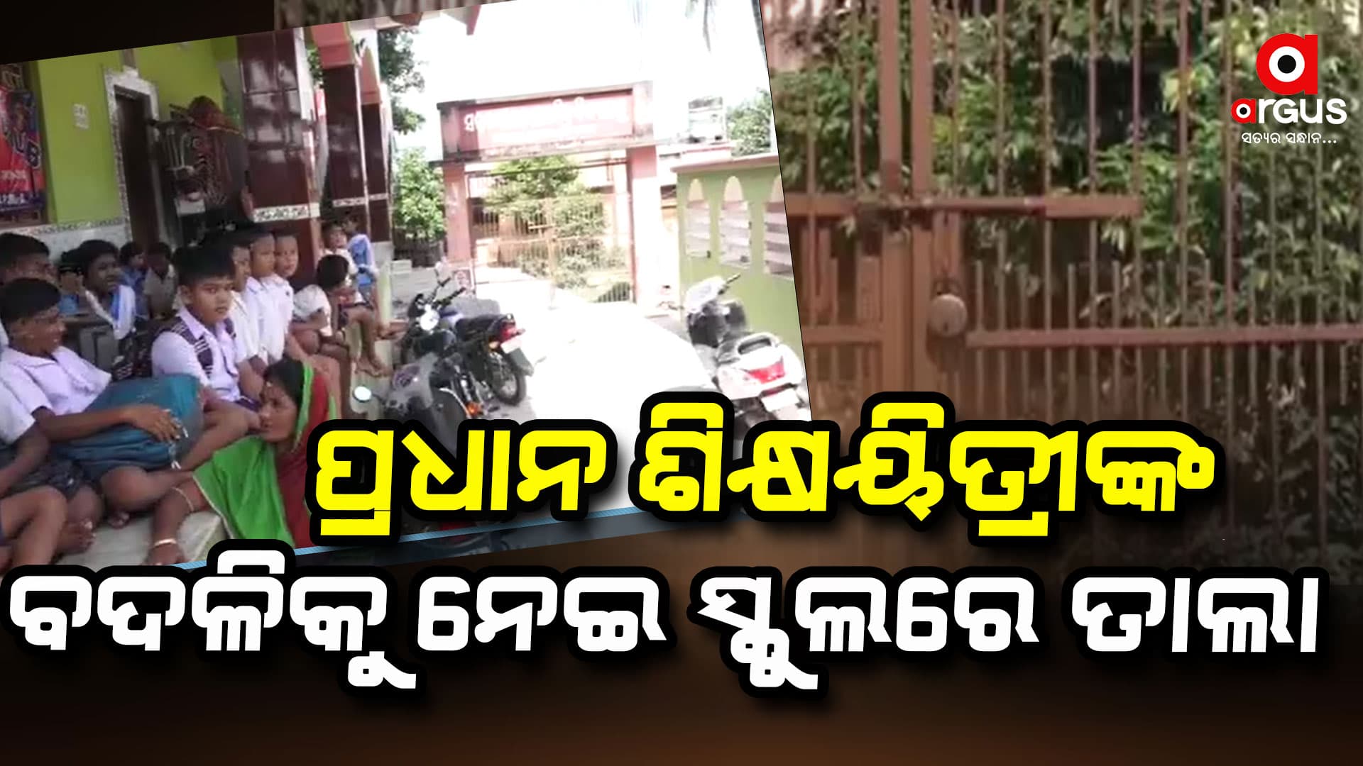 ସ୍କୁଲରେ ତାଲା, ବାହାରେ ବସିଛନ୍ତି ଛାତ୍ରଛାତ୍ରୀ
