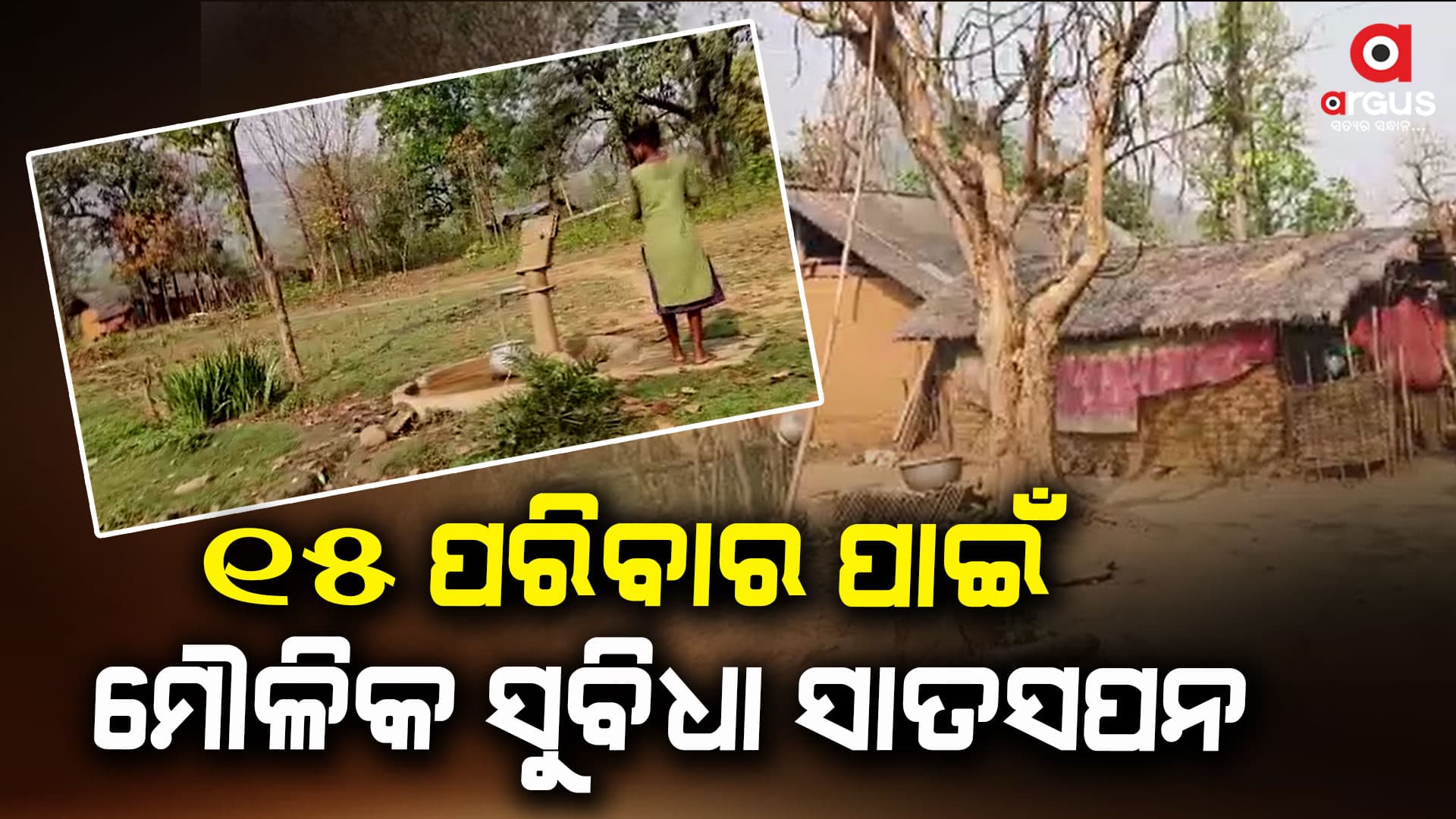 ନା ବିଦ୍ୟୁତ ଅଛି, ନା ରହିବାକୁ ଆବାସ ଘରଖଣ୍ଡେ ଅଛି