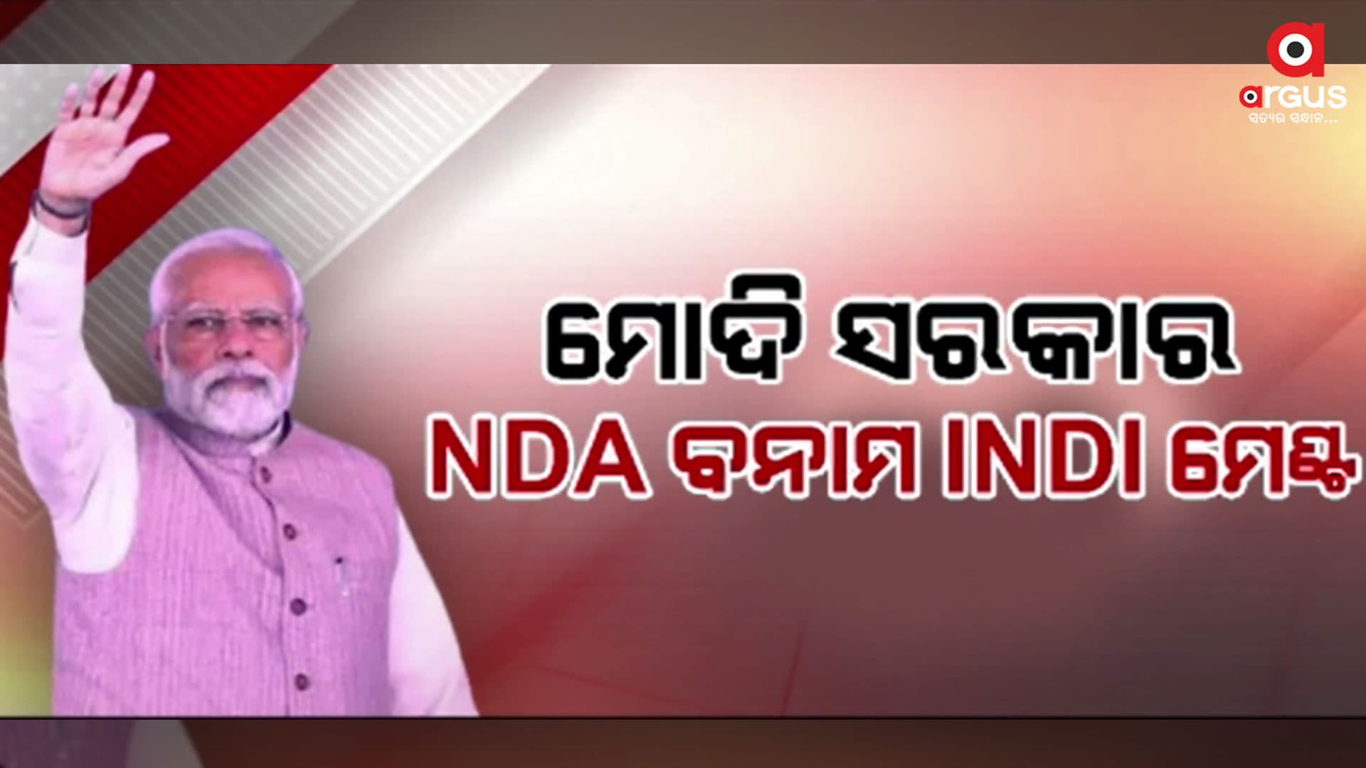 ଦେଶର ବିକାଶ ପାଇଁ ଏନଡିଏ ମେଂଟ