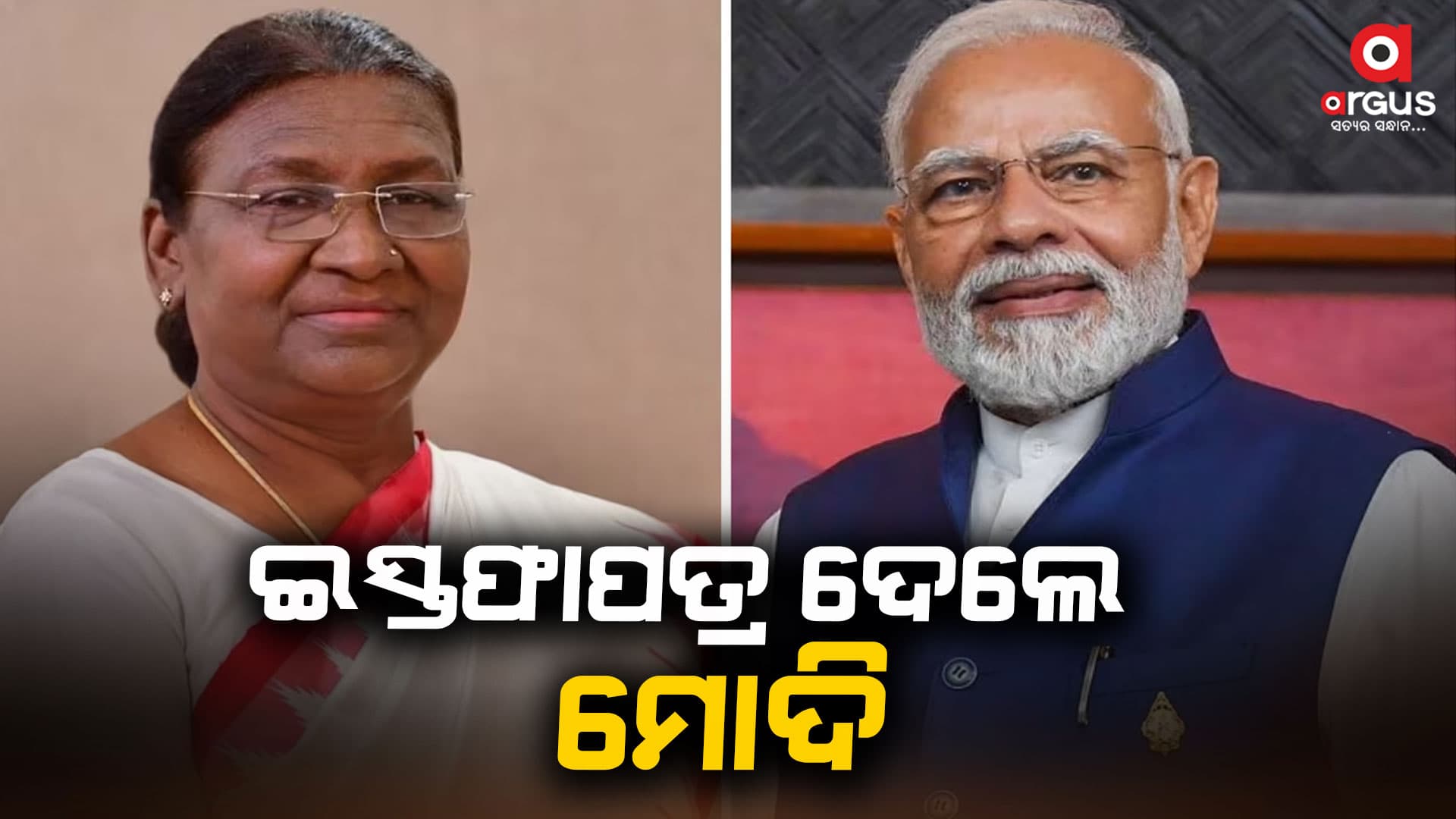ପ୍ରଧାନମନ୍ତ୍ରୀ ପଦରୁ ମୋଦିଙ୍କ ଇସ୍ତଫା