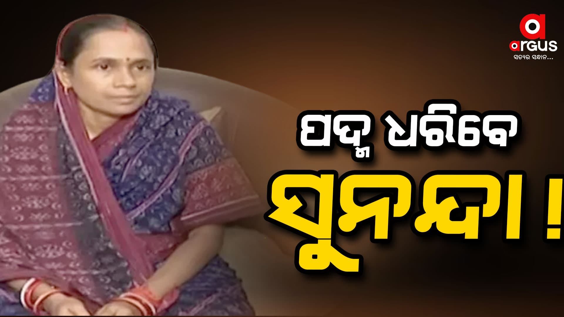 ଆଜି ବିଜେପିରେ ମିଶିପାରନ୍ତି ବରୀର ପୂର୍ବତନ ବିଜେଡି ବିଧାୟିକା