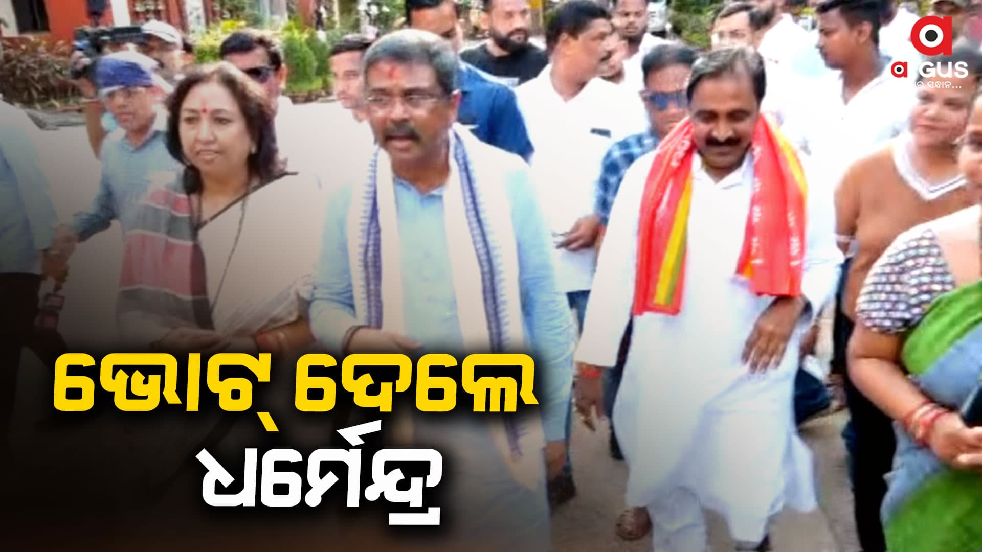 ଭୋଟ୍ ଦେଲେ କେନ୍ଦ୍ରମନ୍ତ୍ରୀ ଧର୍ମେନ୍ଦ୍ର ପ୍ରଧାନ