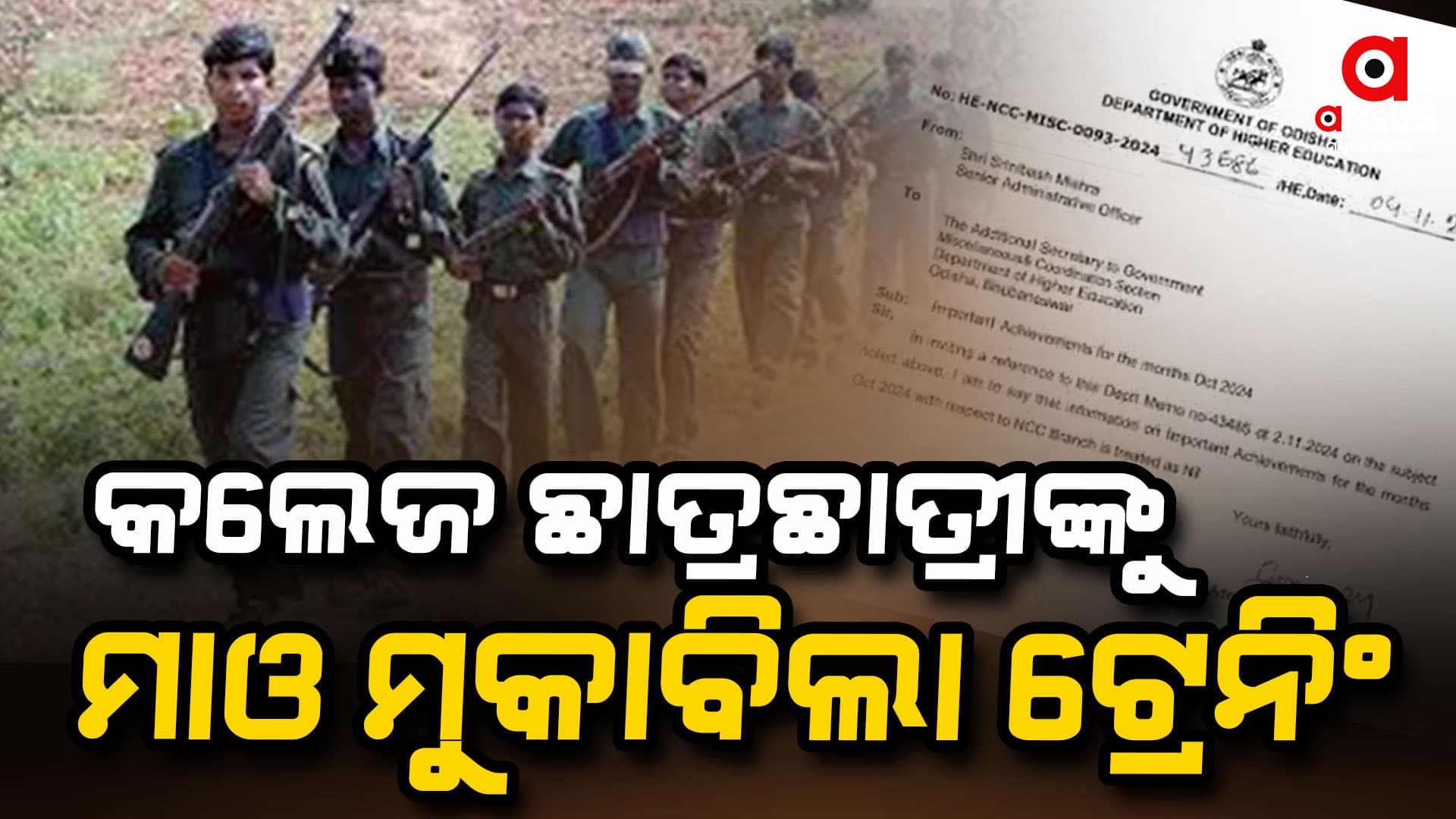କଲେଜ ଛାତ୍ରଛାତ୍ରୀ ନେବେ ମାଓ ମୁକାବିଲା ଟ୍ରେନିଂ