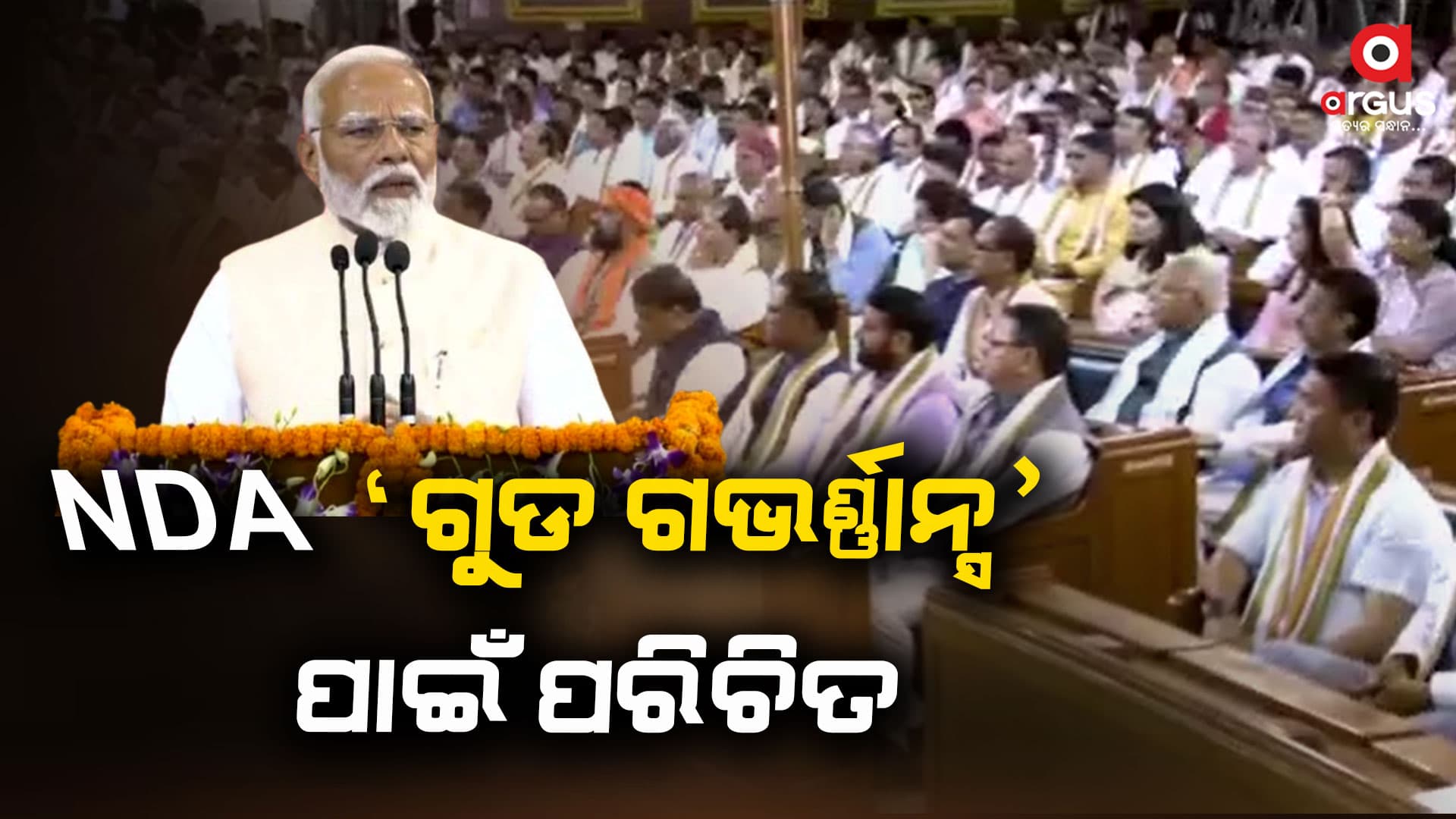 NDA ନେତା ନିର୍ବାଚିତ ହେବାପରେ ମୋଦିଙ୍କ ଅଭିଭାଷଣ