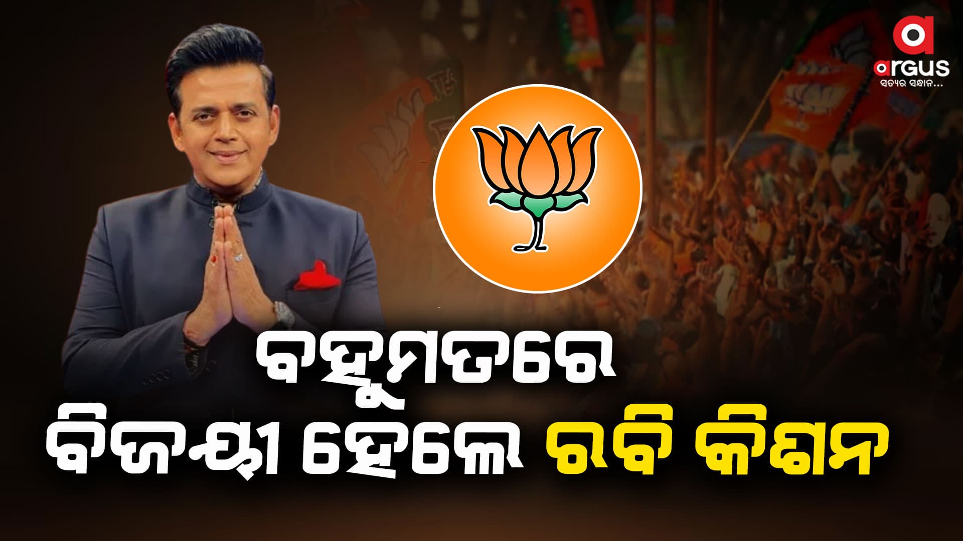 ଗୋରଖପୁର ଆସନରୁ ବିପୁଳ ବହୁମତରେ ବିଜୟୀ ହେଲେ ରବି କିଶନ