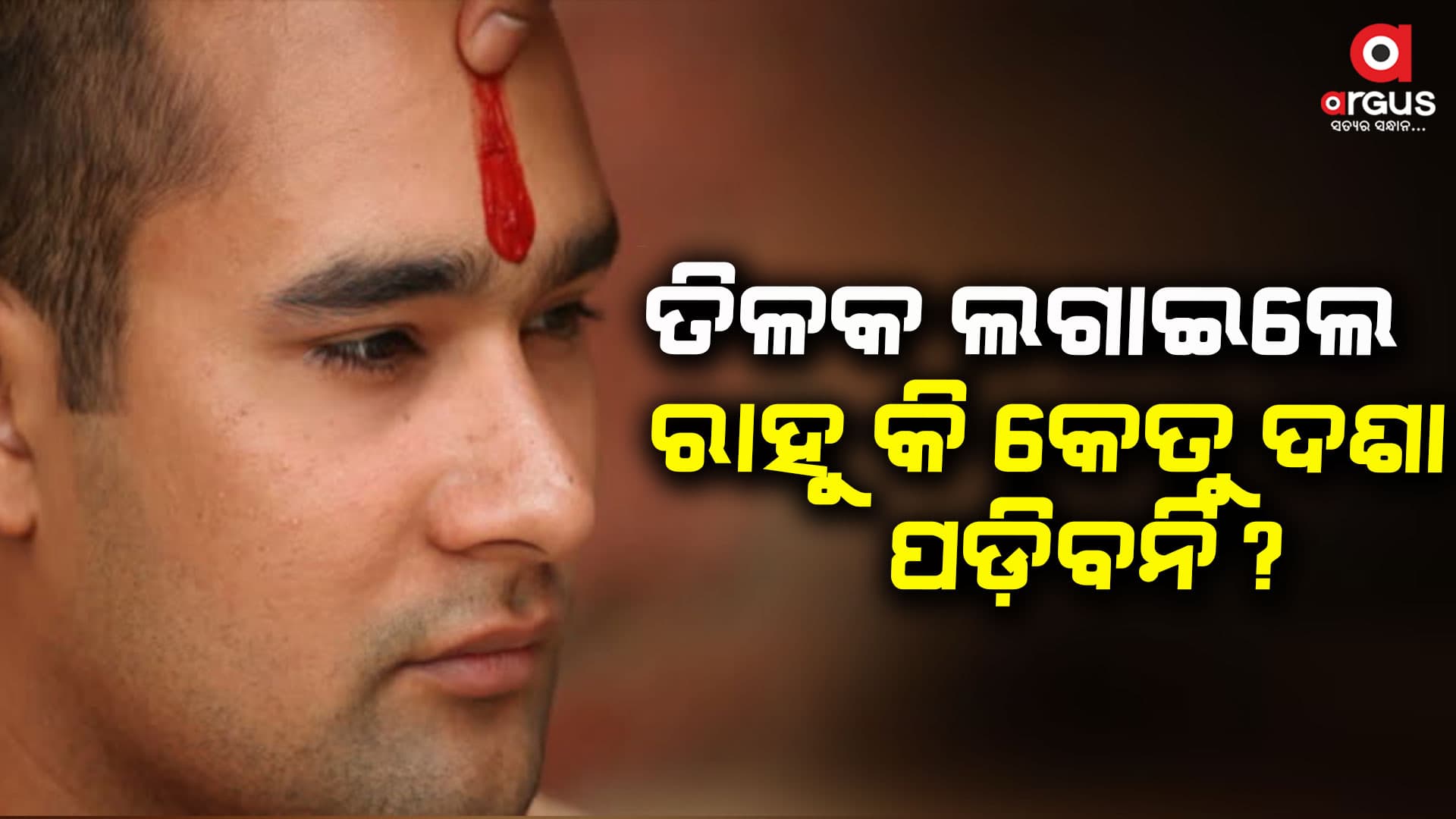 ଯାହାର ରାହୁ ଓ କେତୁ ଦୋଷ ଲାଗିଥାଏ ସେହି ଲୋକ ମାନେ ମଥାରେ ତିଳକ ଲଗାଇବା ଉଚିତ