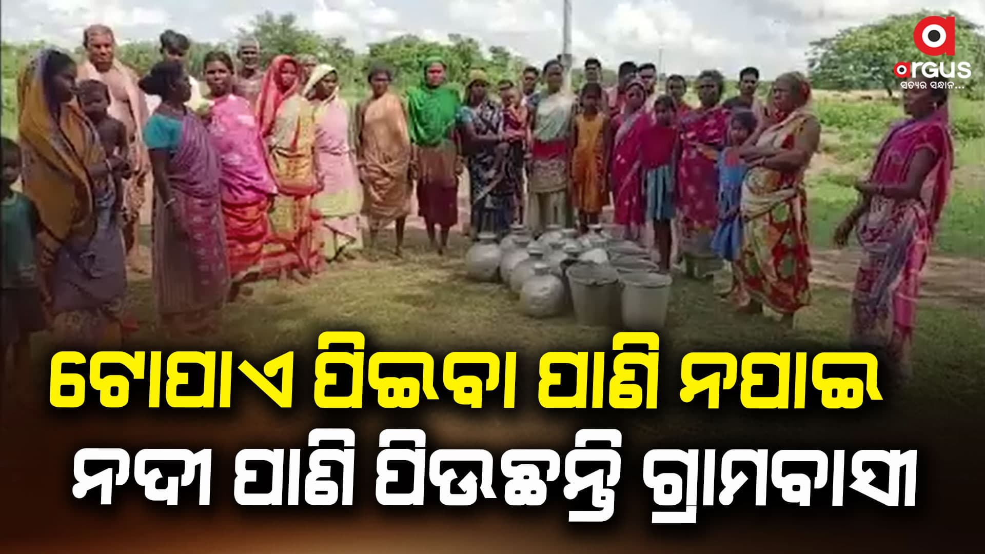 ସରକାର ପାନୀୟ ଜଳ ଯୋଗାଉଥିବା ଡିଣ୍ଡିମ ପିଟୁଛନ୍ତି, ହେଲେ ଏହା କାଗଜ କଲମରେ ସୀମିତ