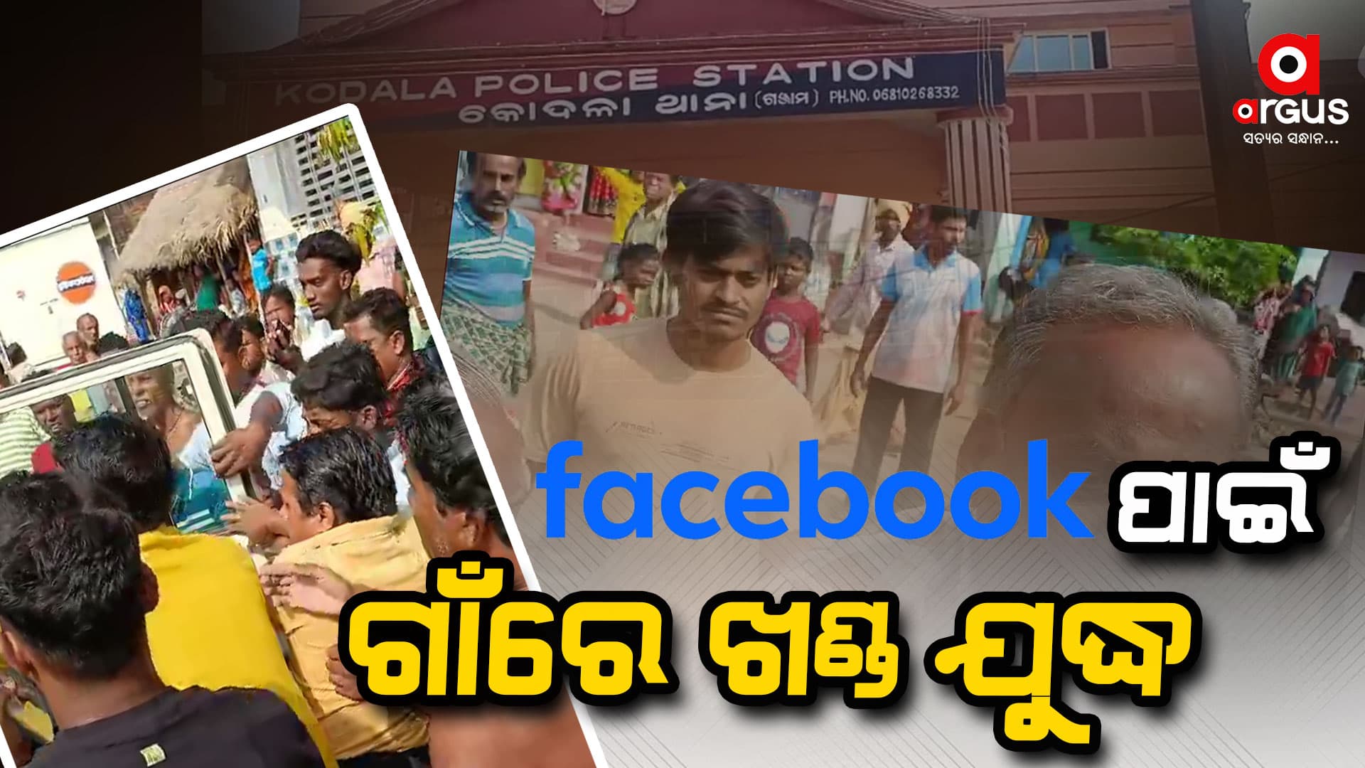 ଫେସବୁକରେ କମେଣ୍ଟ ମରାକୁ ନେଇ ଆକ୍ରମଣ, ଥାନାରେ ମାମଲା