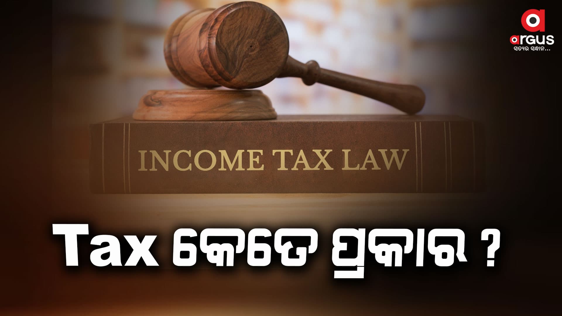 କେତେ ପ୍ରକାରର ଟ୍ୟାକ୍ସ ନୋଟିସ ରହିଛି....ଜାଣିଛନ୍ତି କି?