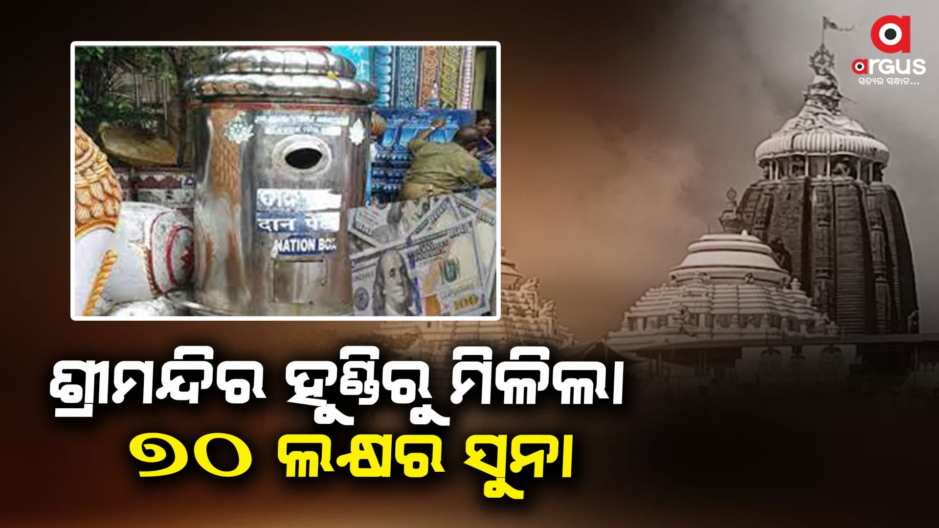 ଶ୍ରୀମନ୍ଦିର ହୁଣ୍ଡିରୁ ମିଳିଛି ୧ କେଜି ୮ଶହ ମିଲିଗ୍ରାମ ସୁନା ; ମୂଲ୍ୟ ୭୦ଲକ୍ଷ