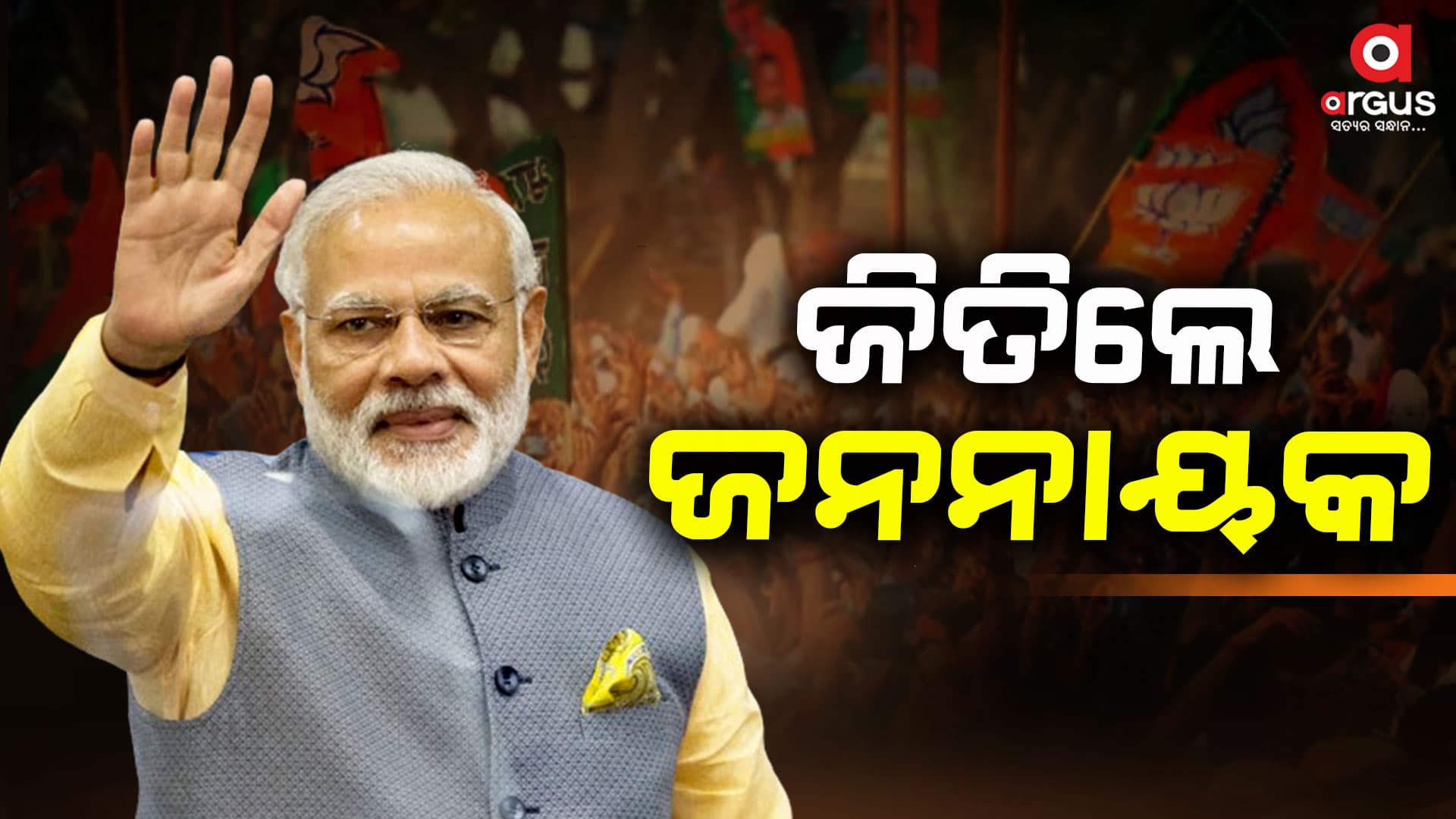 ବାରଣାସୀରୁ ପୁଣି ଜିତିଲେ ପ୍ରଧାନମନ୍ତ୍ରୀ