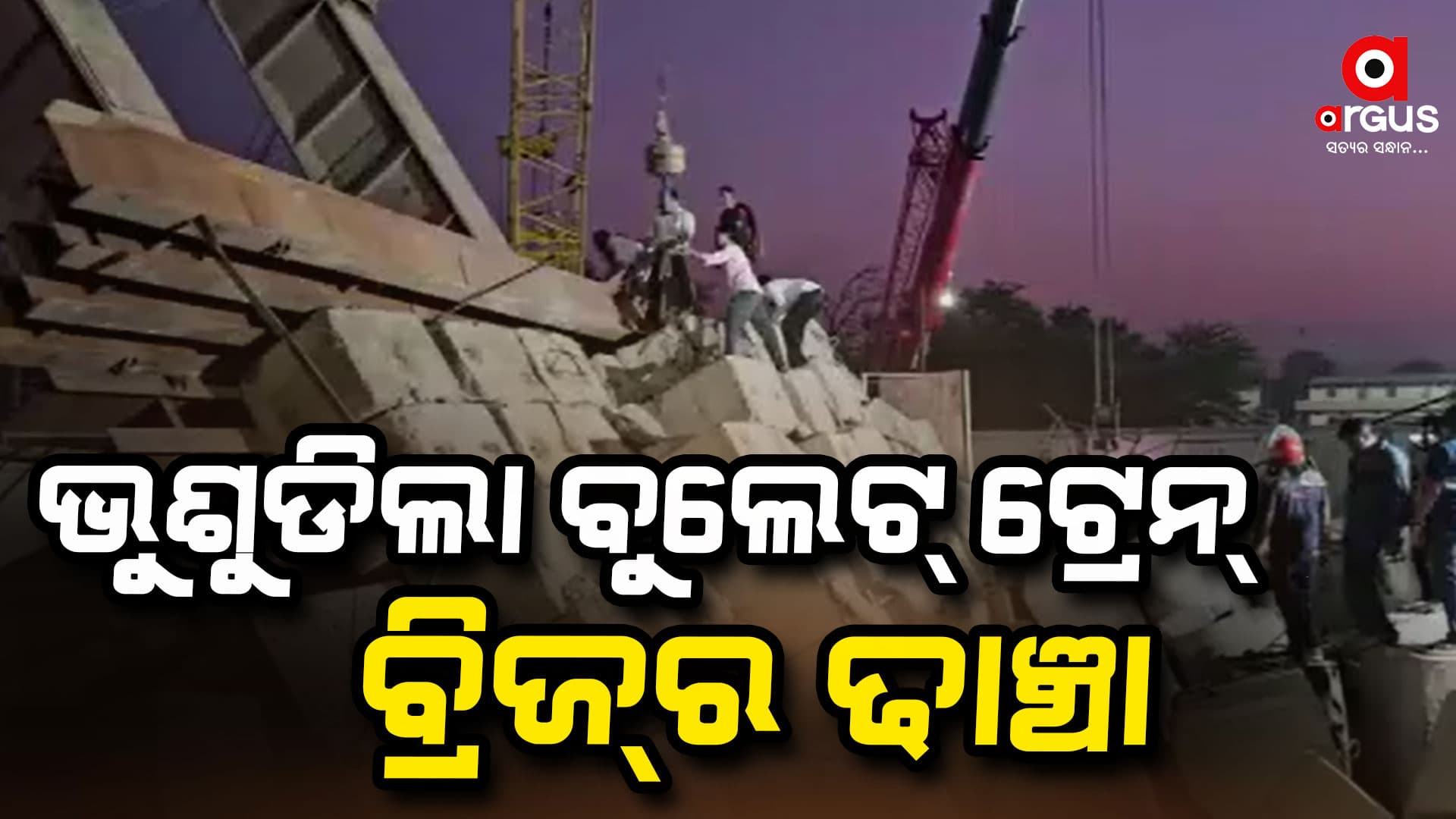 ଭୁଶୁଡିଲା ନିର୍ମାଣାଧୀନ ବୁଲେଟ୍ ଟ୍ରେନ୍ ବ୍ରିଜ୍ର ଢାଞ୍ଚା ଦୁର୍ଘଟଣାରେ ୩ ଶ୍ରମିକ ମୃତ