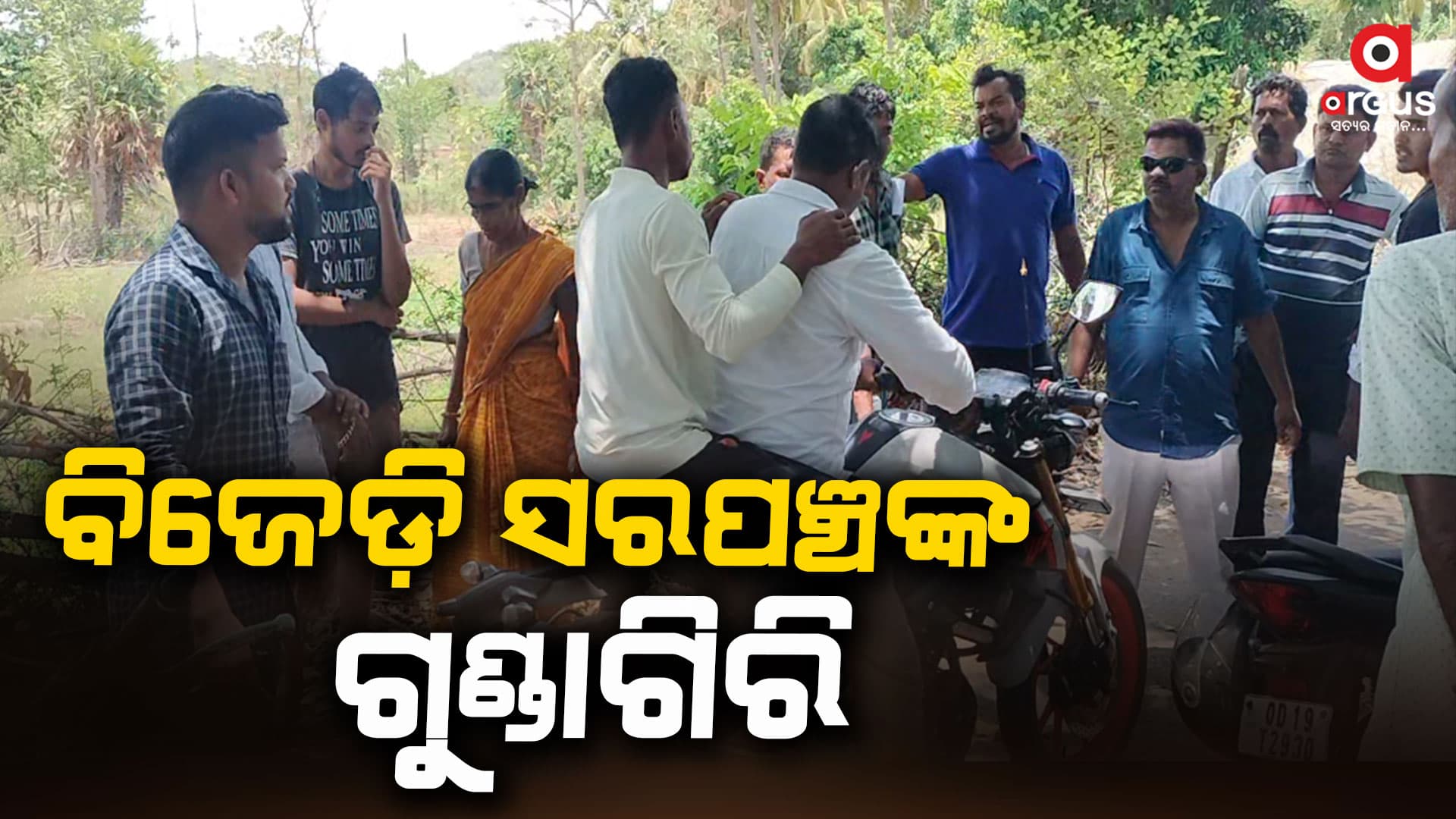 ବିଜେପି କର୍ମୀଙ୍କୁ ଆକ୍ରମଣ