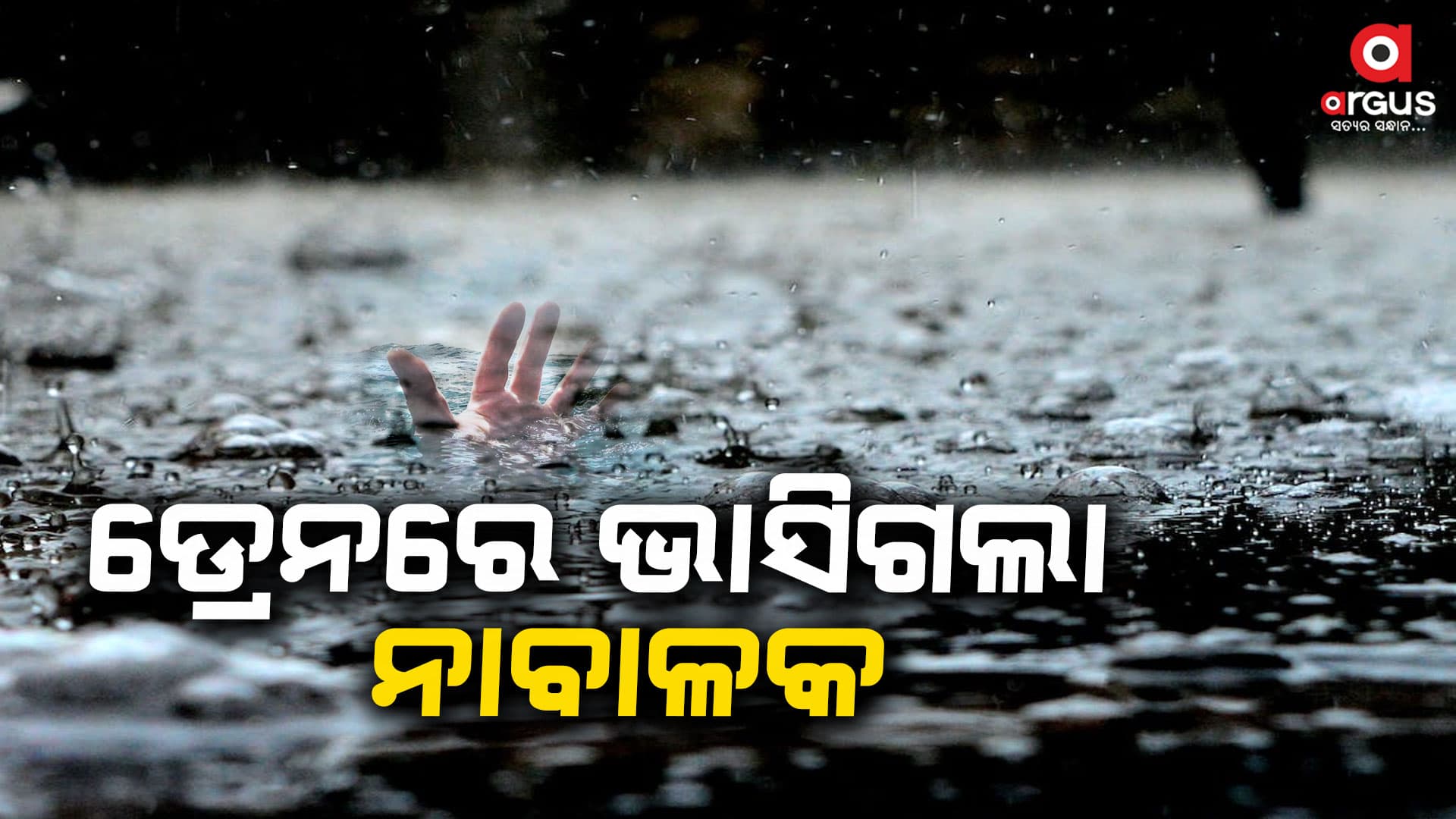 ମୁକୁଳା ଡ୍ରେନରେ ଭାସିଗଲା ୮ ବର୍ଷର ନାବାଳକ