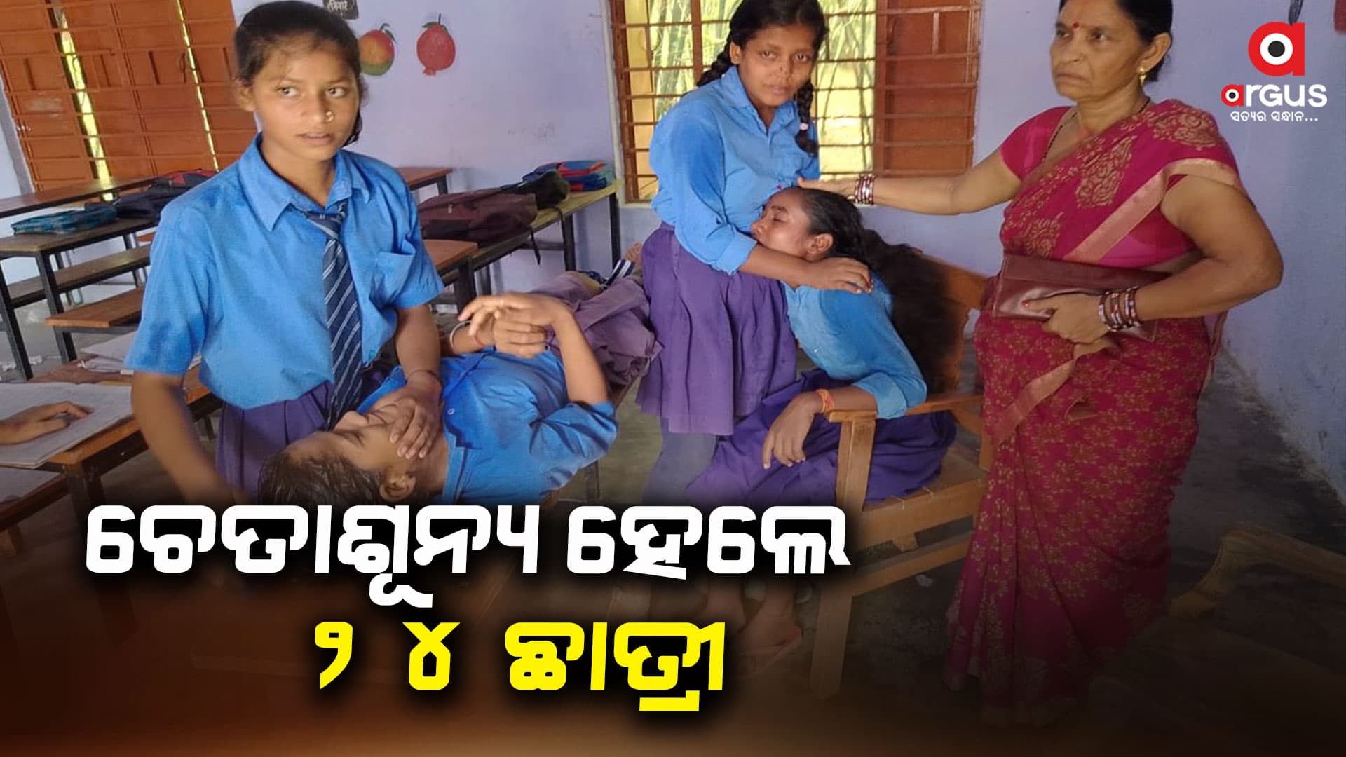 ପ୍ରଚଣ୍ଡ ଖରା ଯୋଗୁ ଚେତାଶୂନ୍ୟ ହେଲେ ୨୪ ଛାତ୍ରୀ