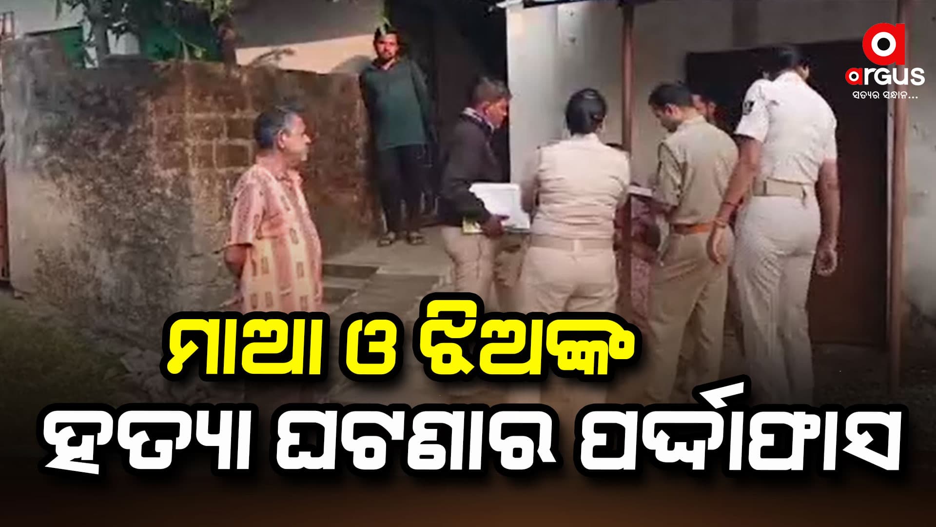 ମୃତା ବୃଦ୍ଧାଙ୍କ ପୁଅ ଜଗନ୍ନାଥ ଦୀକ୍ଷିତ ଓ ନାତି ସଂକେତ ଦୀକ୍ଷିତଙ୍କୁ ଗିରଫ କଲା ସଦର ଥାନା ପୋଲିସ