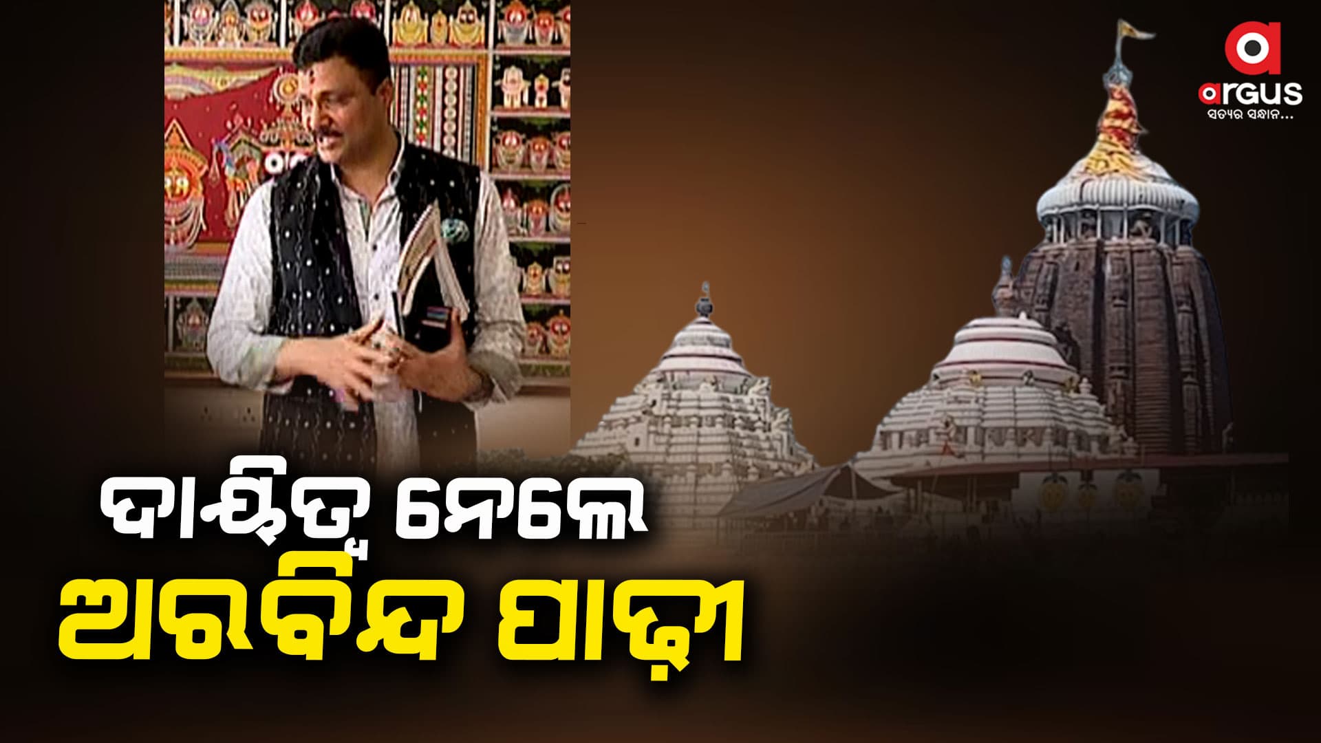 ଶ୍ରୀମନ୍ଦିର ମୁଖ୍ୟ ପ୍ରଶାସକ ଭାବେ ଦାୟିତ୍ୱ ନେଲେ ଅରବିନ୍ଦ ପାଢୀ