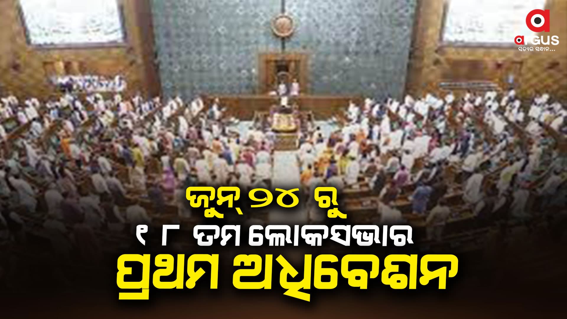 ଜୁନ୍ ୨୪ରୁ ଜୁଲାଇ ୩ ପ୍ରଥମ ଅଧିବେଶନ