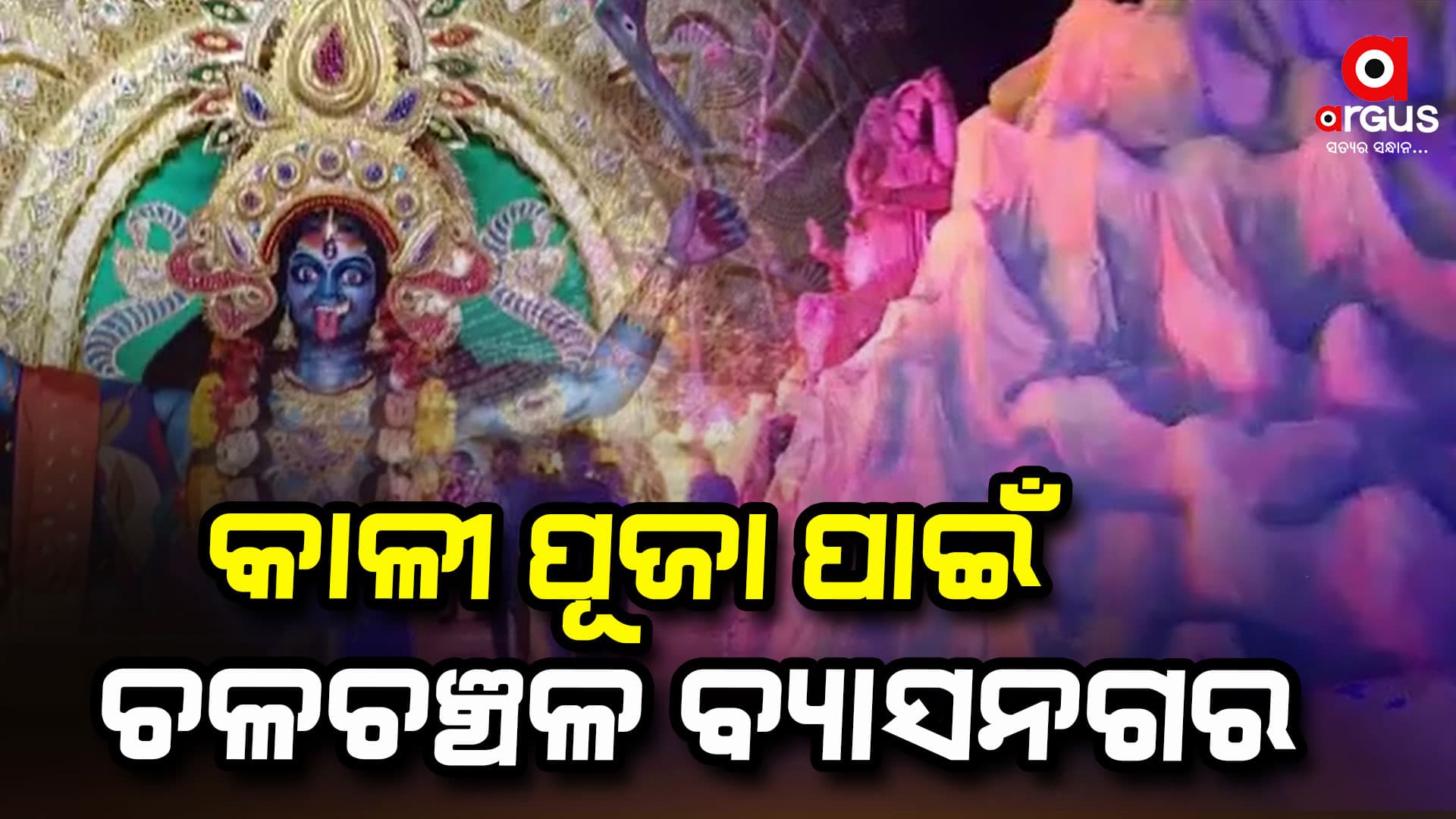 କାଳୀପୂଜା ପାଇଁ ଉତ୍ସବ ମୁଖର ଯାଜପୁର ବ୍ୟାସନଗର,୧୭ଟି ମଣ୍ଡପରେ ପୂଜା ପାଉଛନ୍ତି ମା' ଶ୍ୟାମାକାଳୀ