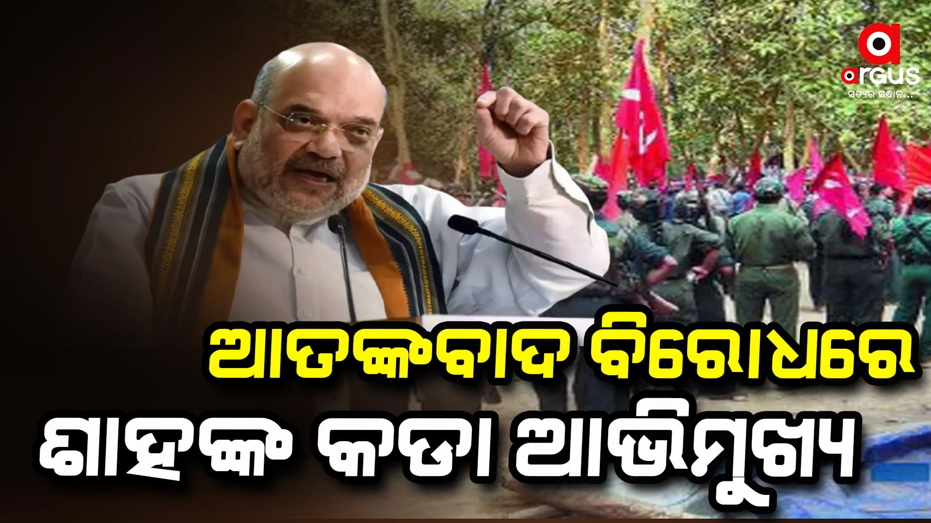 ଖୁବଶ୍ରୀଘ୍ର ପ୍ରସ୍ତୁତ ହେବ ଆତଙ୍କବାଦୀ ନିରୋଧୀ ପଲିସି:ଅମିତ ଶାହ