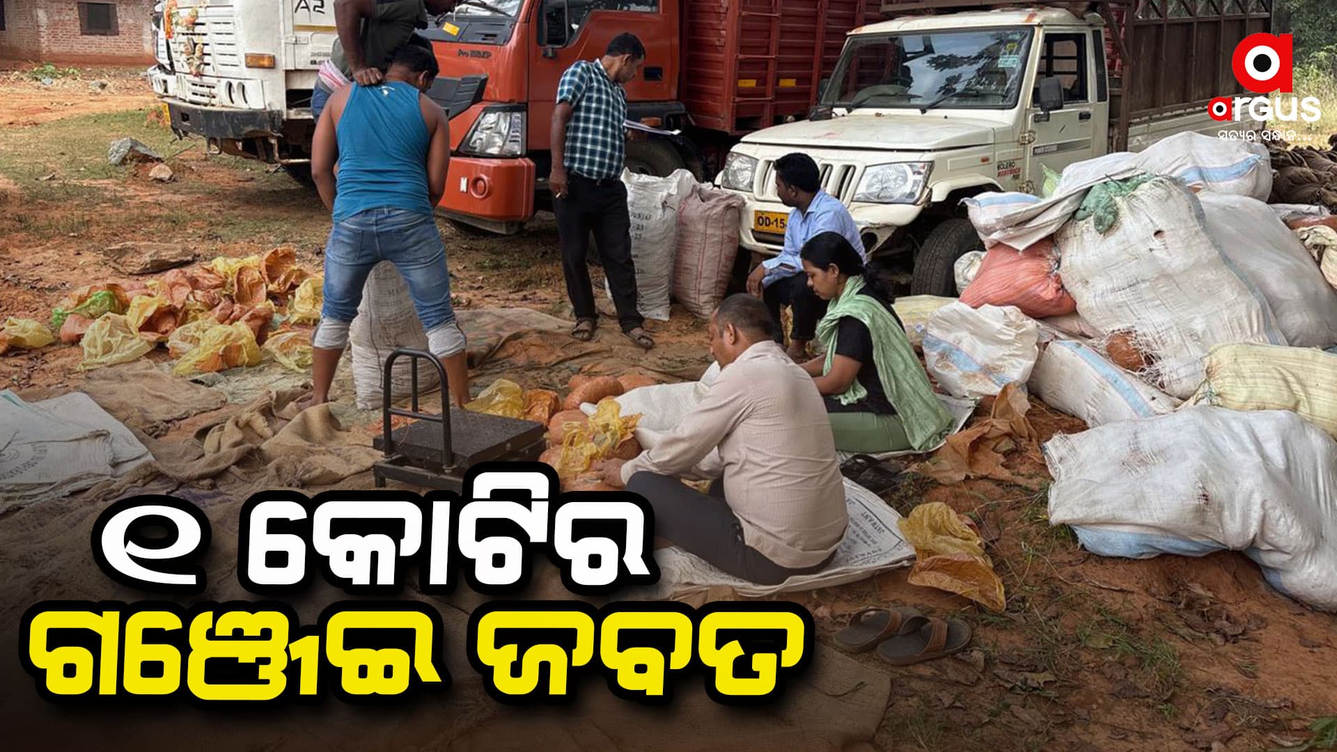 ଗଞ୍ଜେଇ ଚାଲାଣ ବେଳେ ମାଡି ବସିଲା ଏସଟିଏଫ୍