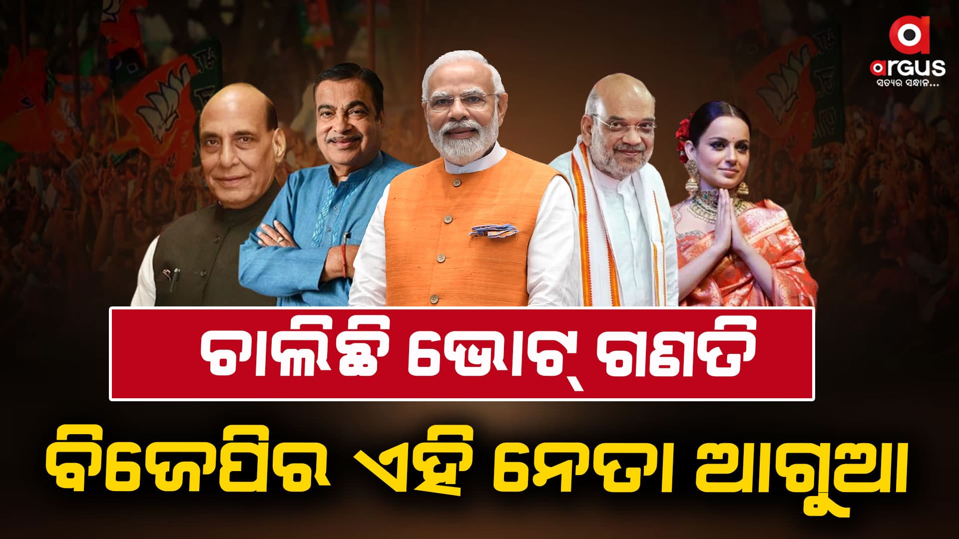 Result update ; ଚାଲିଛି ଭୋଟ୍ ଗଣତି, ଏପର୍ଯ୍ୟନ୍ତ ଏହି ନେତା ଆଗୁଆ