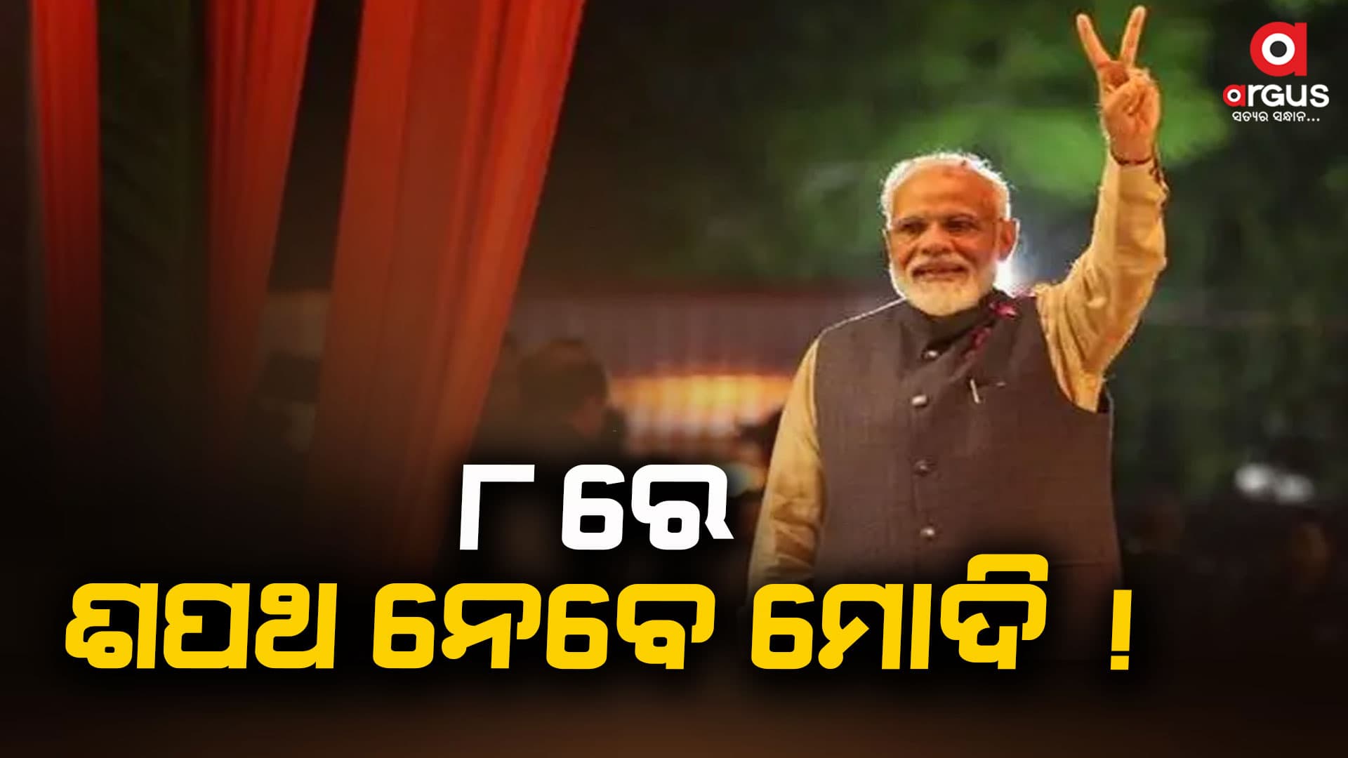 ଜୁନ୍ ୮ରେ ଶପଥ ନେଇପାରନ୍ତି ମୋଦି