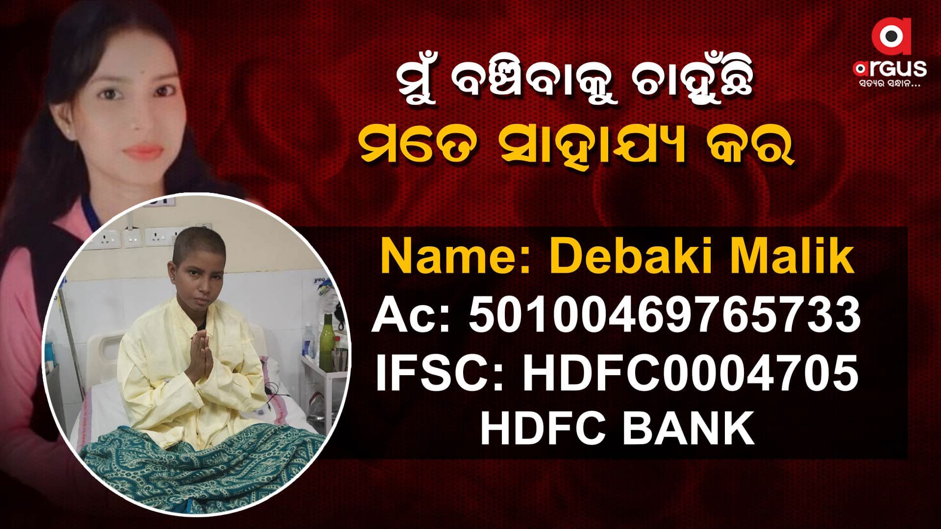ରକ୍ତ କର୍କଟରେ ପୀଡିତ ଦେବକୀ, ସାହାଯ୍ୟ ପାଇଁ କଲେ ଆକୁଳ ନିବେଦନ