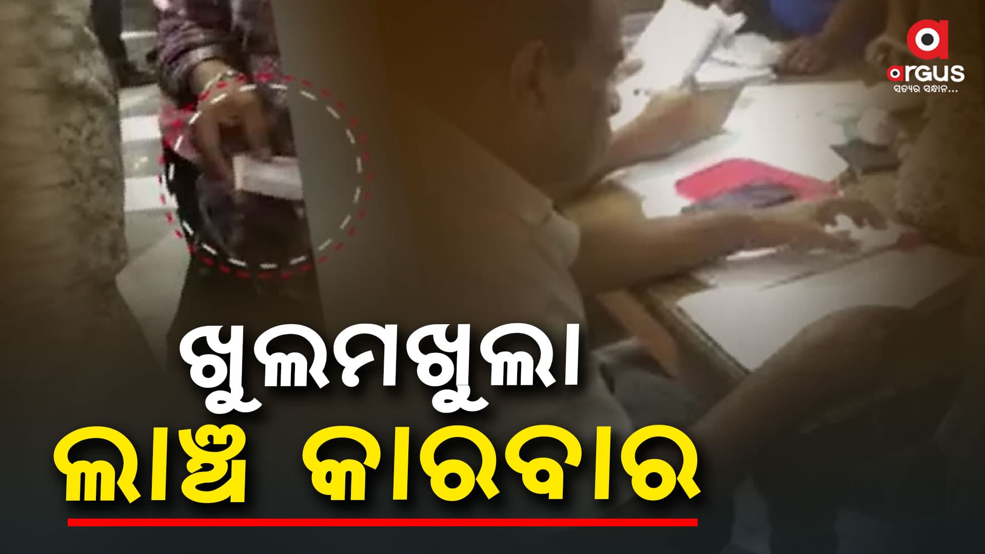 କେନ୍ଦ୍ରାପଡା ଉପଜିଲ୍ଲାପାଳଙ୍କ କାର୍ଯ୍ୟାଳୟରେ ଖୁଲମ ଖୁଲା ଲାଞ୍ଚ କାରବାର