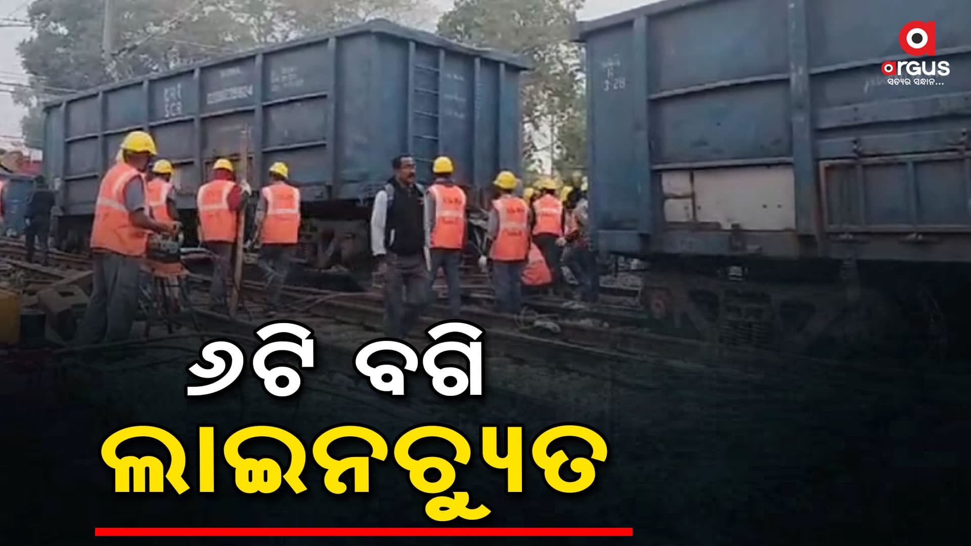 ମାଳବାହି ଟ୍ରେନ ଲାଇନଚ୍ୟୁତ, ଟ୍ରେନ ଚଳାଚଳ ସ୍ୱାଭାବିକ