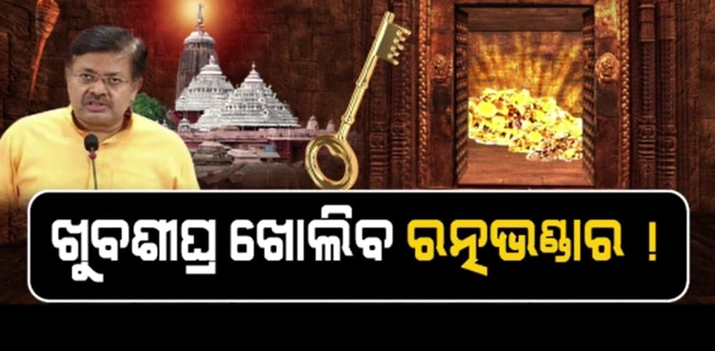 ରତ୍ନ ଭଣ୍ଡାର ଖୋଲିବା ପାଇଁ ଆରମ୍ଭ ହେଲା ପ୍ରକ୍ରିୟା