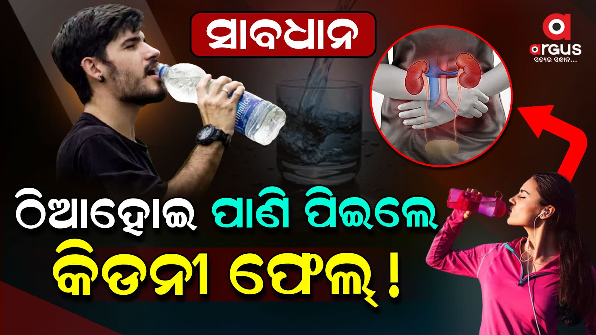 ଛିଡା ହେବା ସମୟରେ ପାଣି ପିଇବା କାହାଁକି ଉଚିତ୍ ନୁହେଁ ?