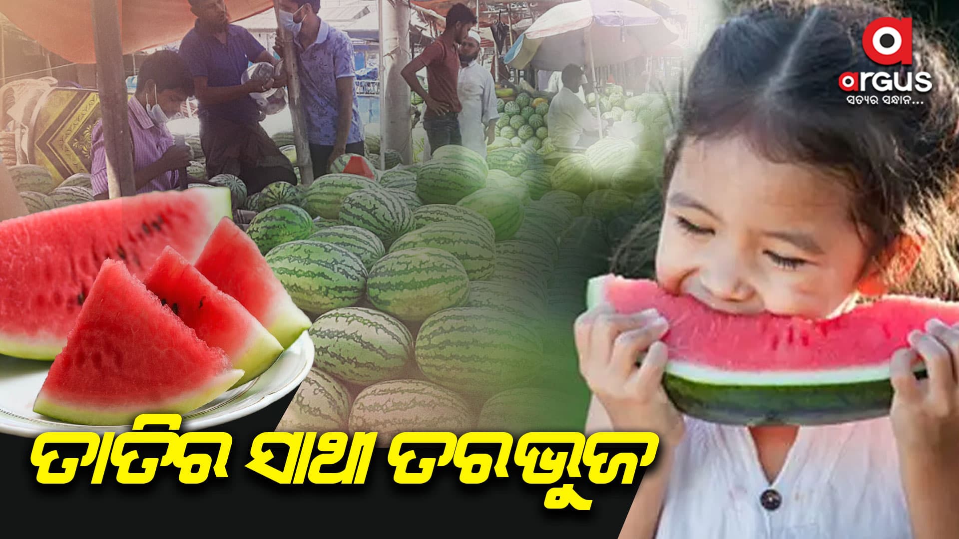 ଅଧିକ ତରଭୁଜ ଖାଉଛନ୍ତି କି?