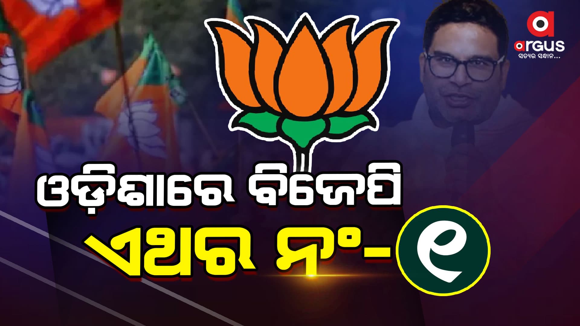 Election Breaking : କ୍ଲିକ କରି ଜାଣନ୍ତୁ ଆଜିର ନିର୍ବାଚନି ଖବର