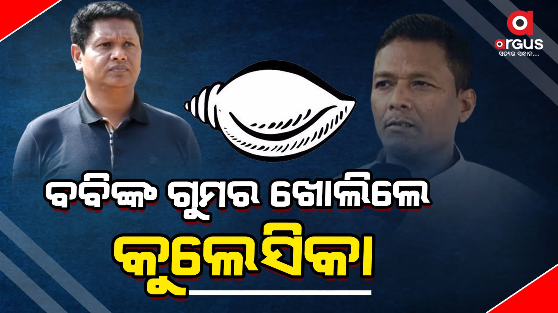 ବବିଙ୍କୁ ବୋଲ୍ଡ କରିଦେଲେ କୁଲେସିକା । କହିଲେ...ମୁହଁ ବନ୍ଦ କରିବାକୁ