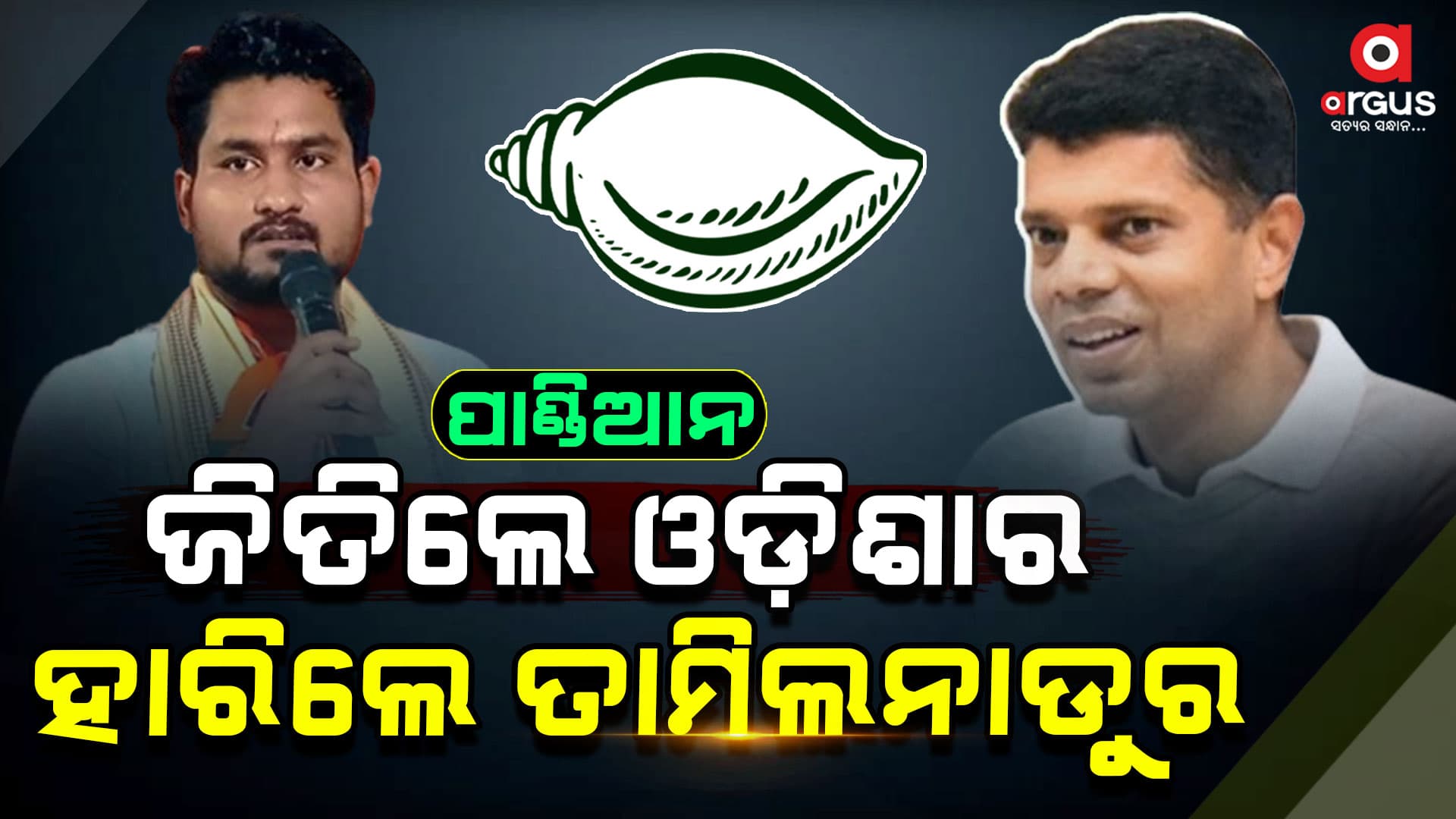 ପାଣ୍ଡିଆନଙ୍କୁ ଧୋଇଲେ ସୂରଜ । କହିଲେ, ସ୍ଵାର୍ଥ ରଖିଲେ ଓଡ଼ିଶାରେ ରାଜନୀତି ଅସମ୍ଭବ