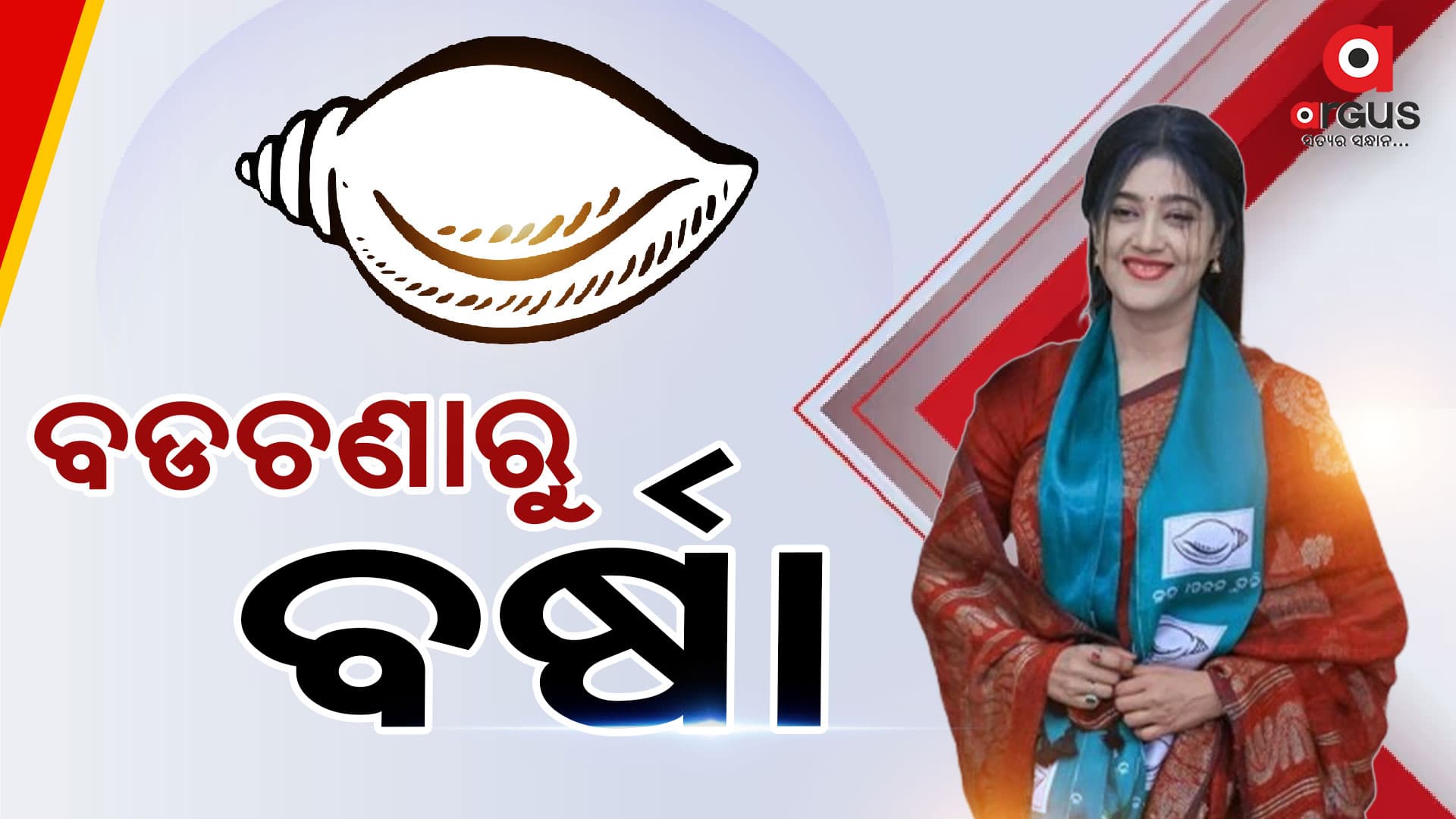 ନିର୍ବାଚନ ଖବର : ସ୍କ୍ରୋଲ କରନ୍ତୁ...ଅପଡେଟ୍ ପାଆନ୍ତୁ