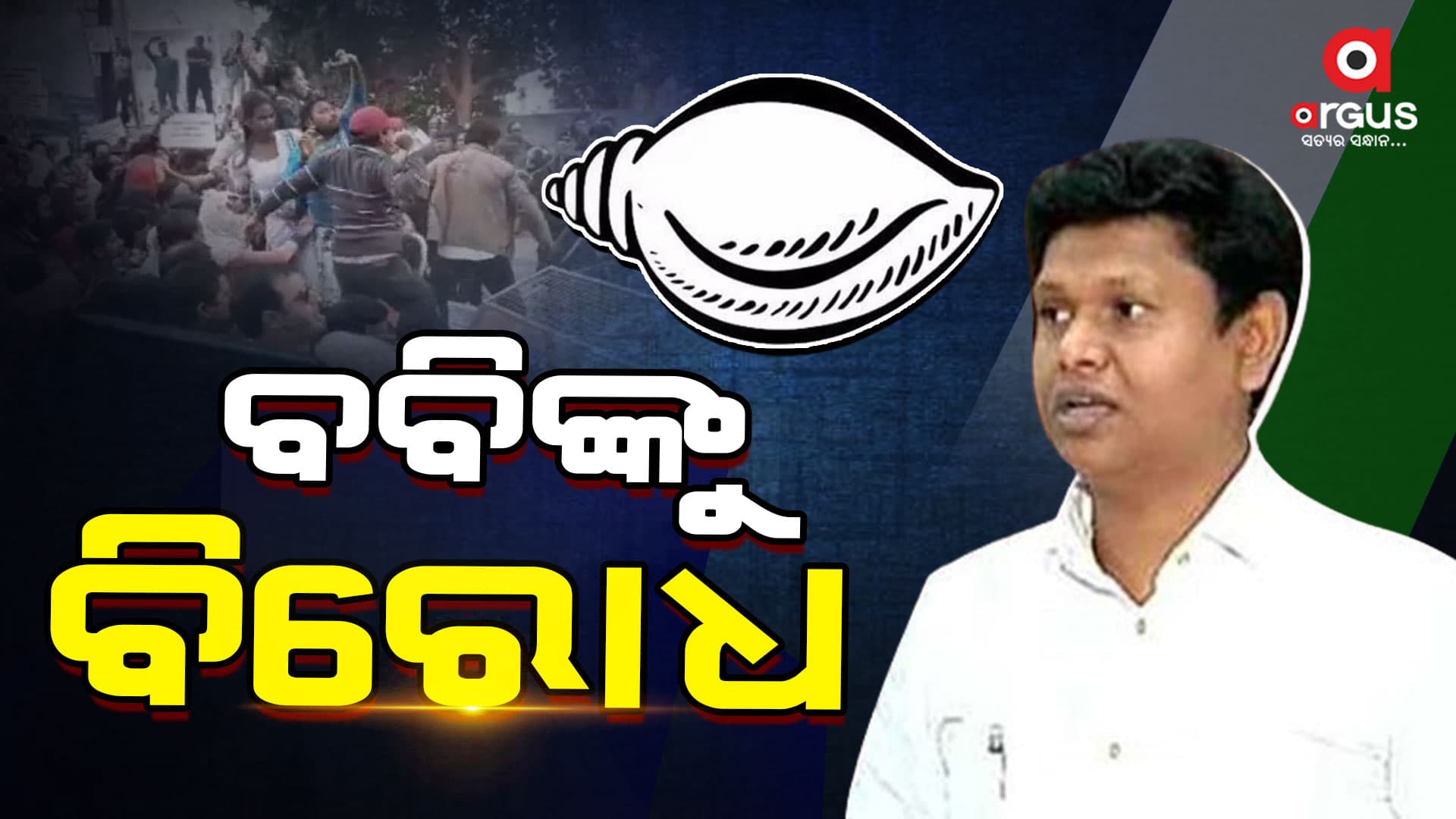 ସମ୍ବଲପୁରକୁ ନେଇ ଟେନସନ୍ରେ ବବି, ବିରୋଧ ପରେ...