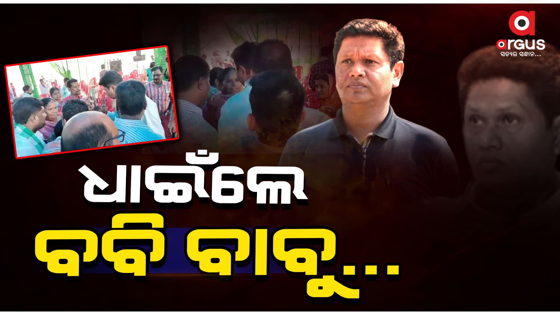 ଭୋଟରଙ୍କ ପ୍ରଶ୍ନର ଉତ୍ତର ଦେଇପାରିଲେନି ବବି ?