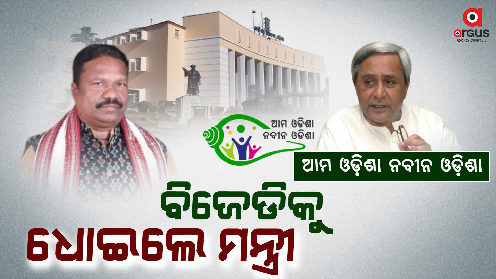 ଆମ ଓଡ଼ିଶା ନବୀନ ଓଡ଼ିଶାକୁ ନେଇ ଶାସକ-ବିରୋଧୀ ମୁହାଁମୁହିଁ, ଗୃହରେ ଖୋଲିଲା ବିଜେଡି ଗୁମର