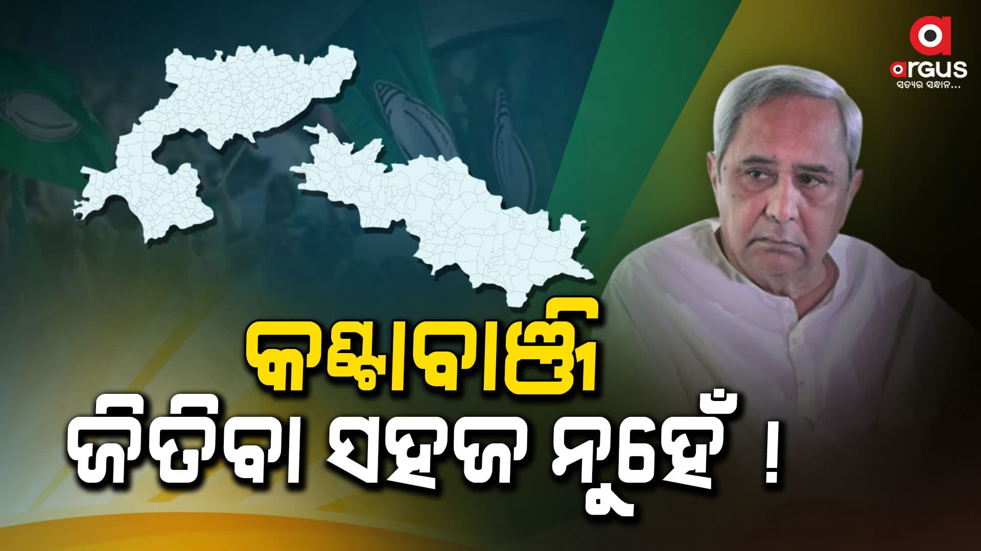 ବିଜେଡି ଫୋକସ୍ରେ ପଶ୍ଚିମ ଓଡ଼ିଶା : ଏଥର ବି ଡବଲ ଆସନରେ ନବୀନ