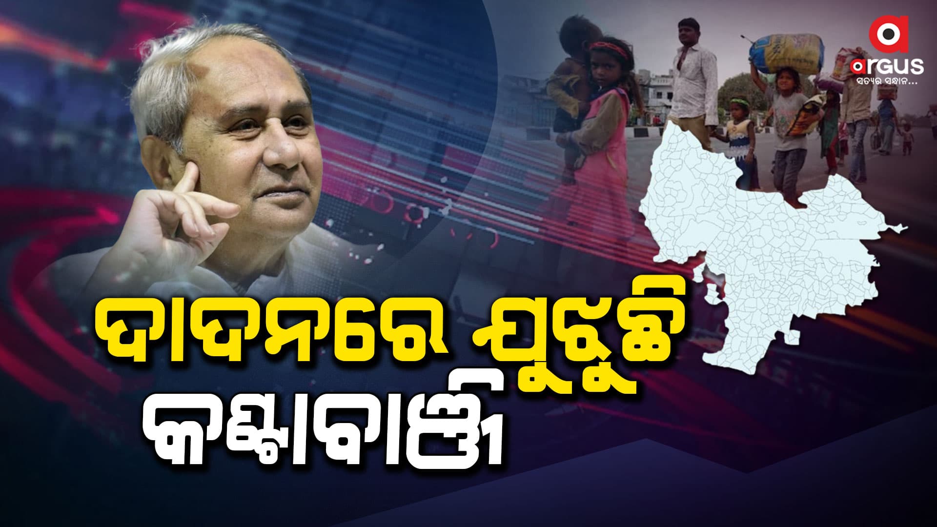 କଣ୍ଟାବାଞ୍ଜିରୁ ନବୀନ ଜିତିଲେ ବଦଳିବ କି ଦାଦନର ଭୂଗୋଳ ?