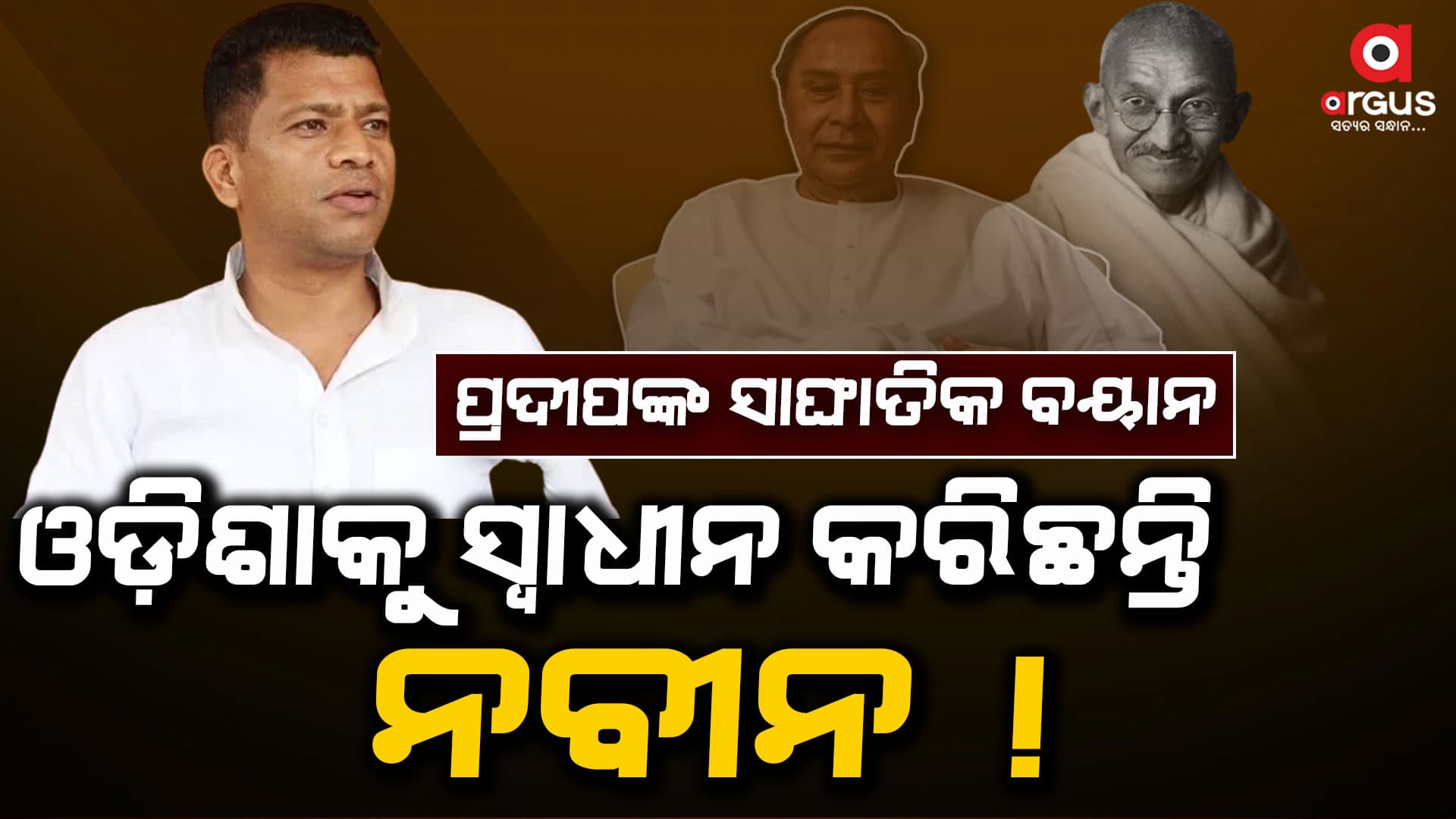 କହୁ କହୁ ପ୍ରଦୀପ କହିଲେ ନବୀନ ଆମକୁ ଦେଇଛନ୍ତି ସ୍ଵାଧୀନତା