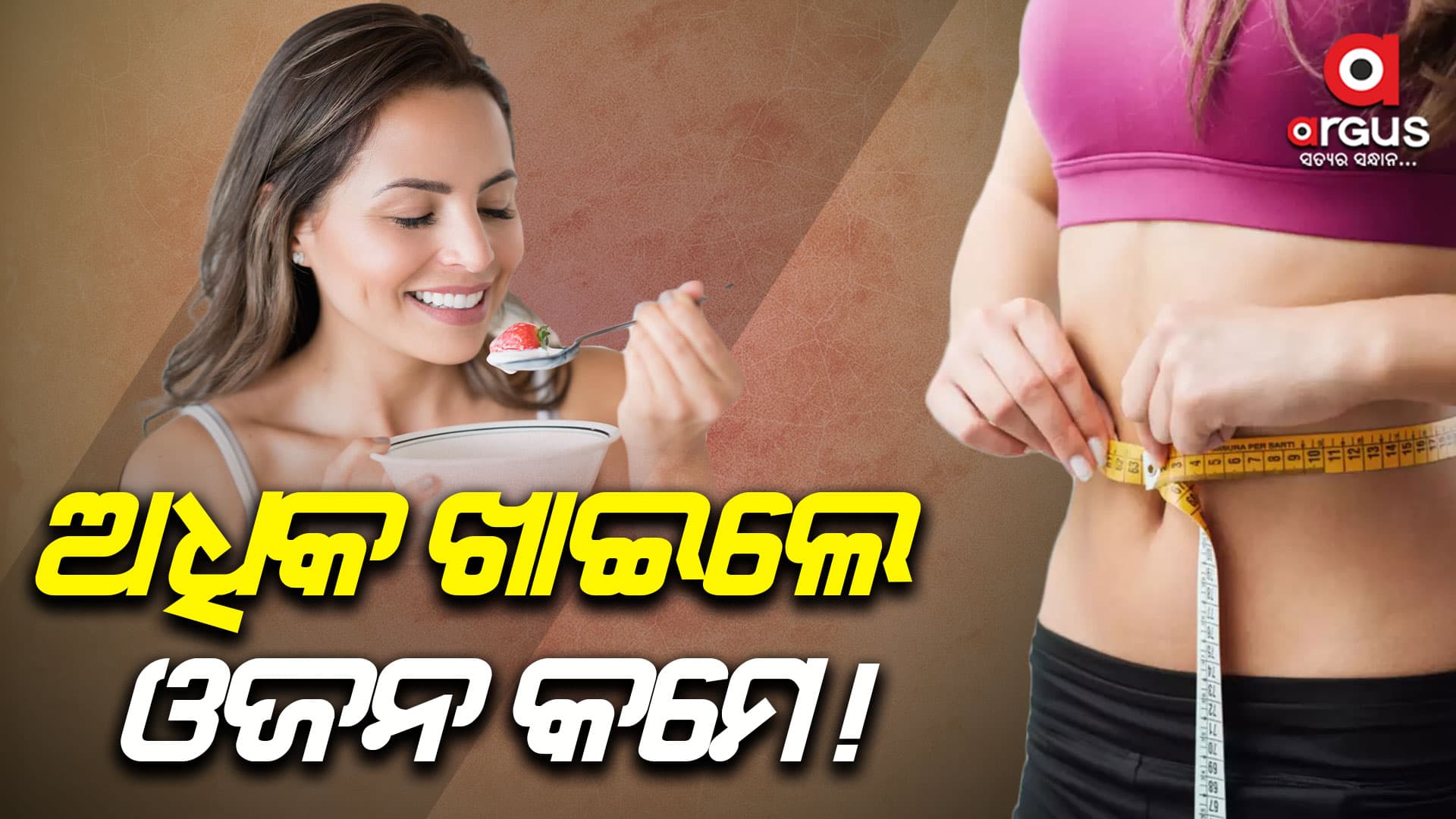 ଜାଣନ୍ତୁ ଅଧିକ ଖାଇଲେ କେମିତି ଓଜନ କମେ