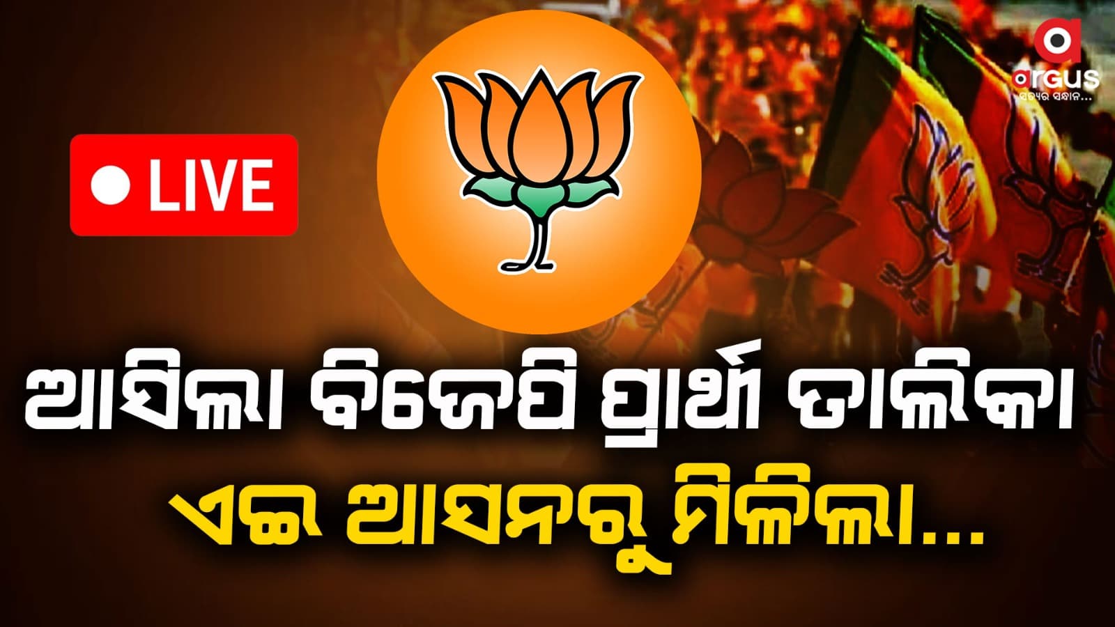 ବିଜେପି ଘୋଷଣା କଲା ପ୍ରାର୍ଥୀ ତାଲିକା