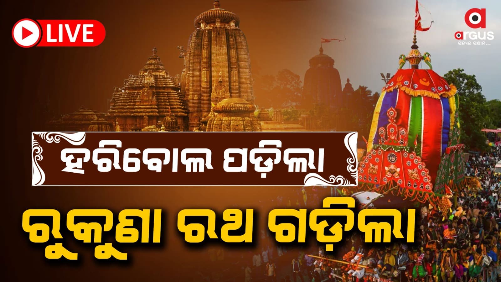 ନିର୍ଦ୍ଧାରିତ ସମୟ ଠାରୁ ବିଳମ୍ବରେ ଗଡ଼ିଲା ମହାପ୍ରଭୁ ଲିଙ୍ଗରାଜଙ୍କ ରୁକୁଣା ରଥ