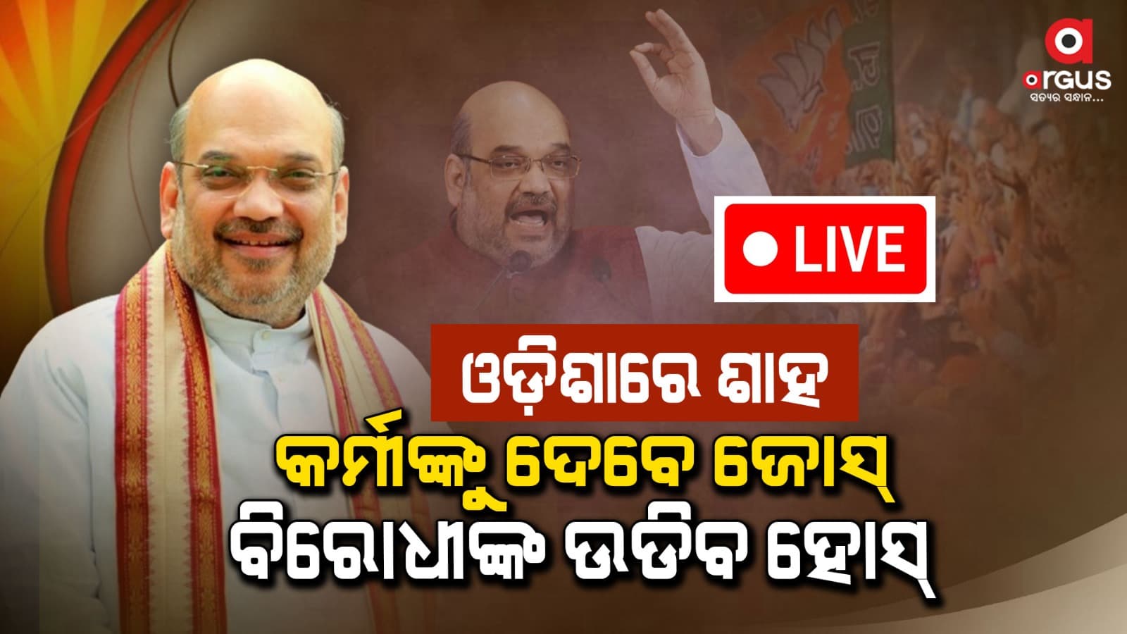 ମୈଦାନରେ ଶାହ, ୨୪ ପାଇଁ ବିଜେପିର ବଡ ମିଶନ